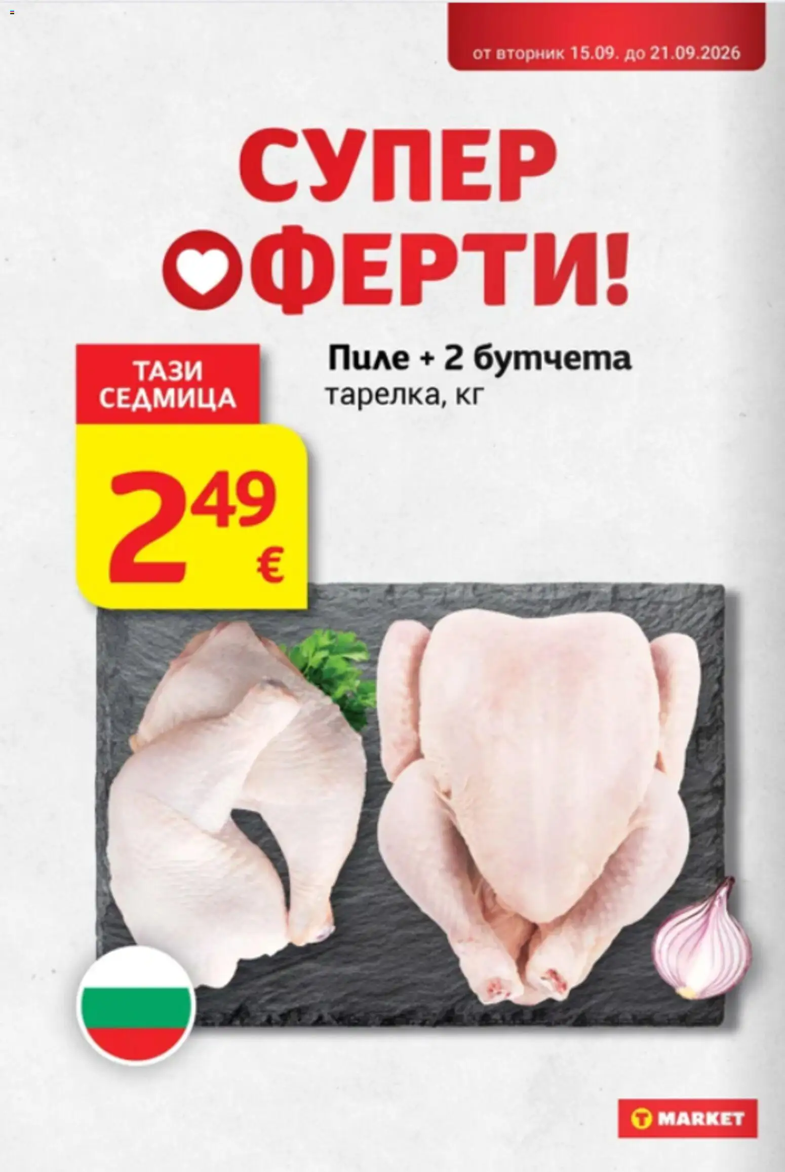 T Market Cедмична брошура Брошура in България