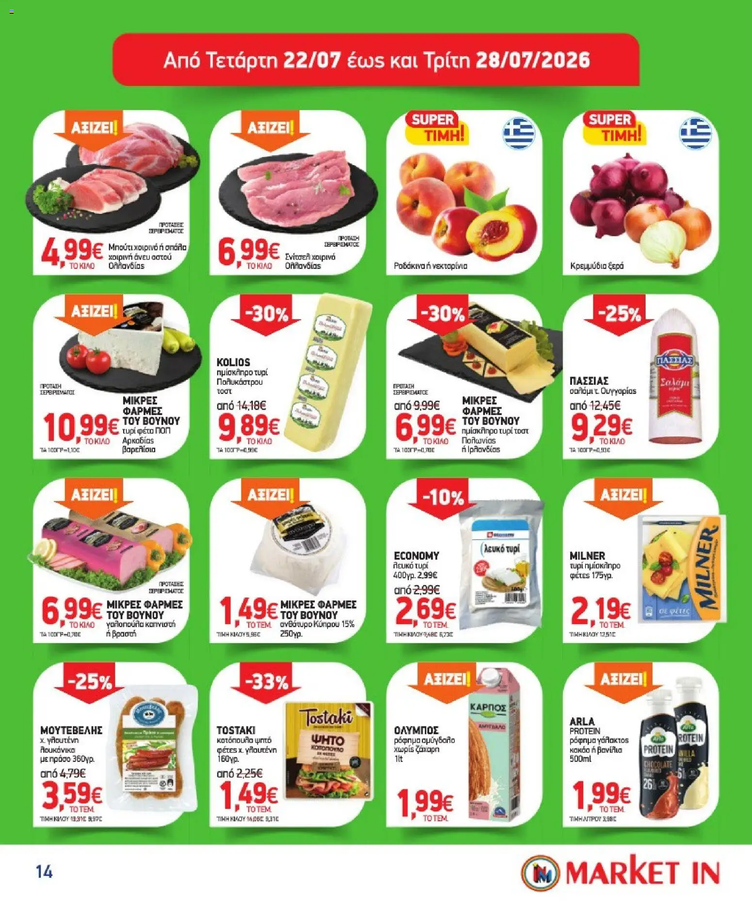 Market in - Προσφορές από 08/07/2026 🛍️ Δείτε τις καλύτερες προσφορές! | Ελλάδα