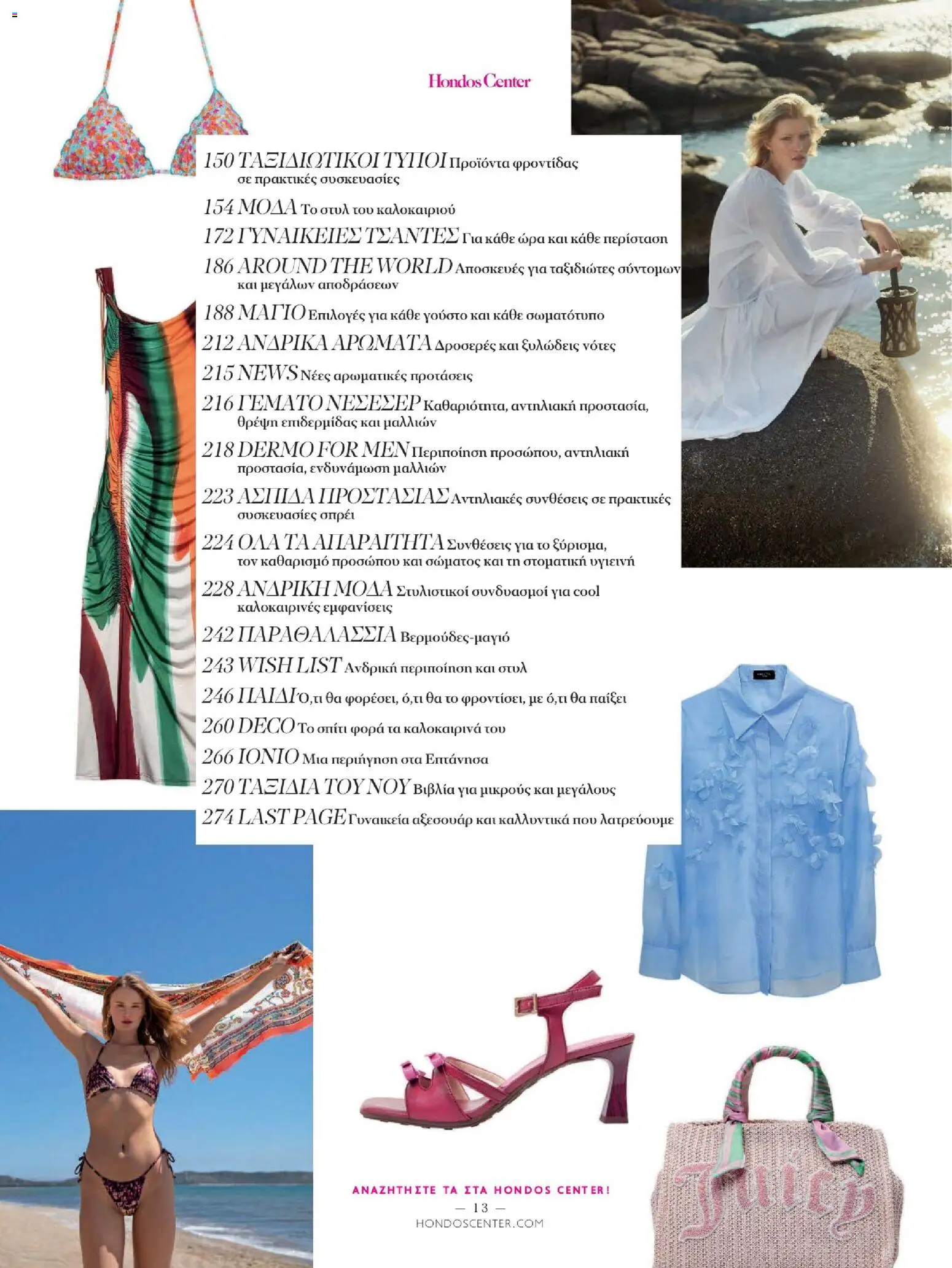Hondos Center - Kατάλογος Summer 2026 από 18/05/2026 🛍️ Δείτε τις καλύτερες προσφορές! | Ελλάδα