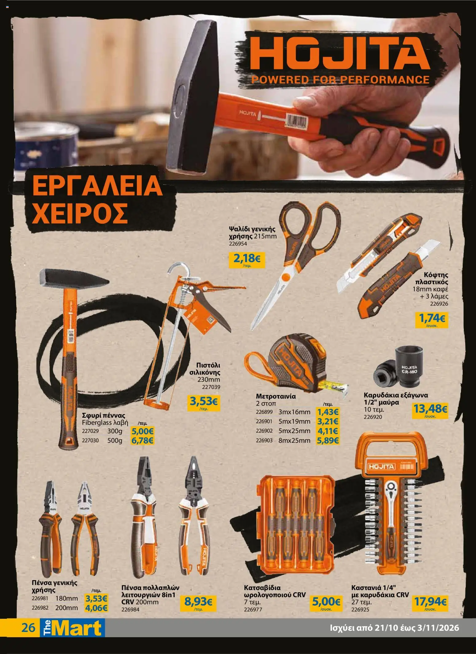 The Mart - Προσφορές Φυλλάδιο in Ελλάδα