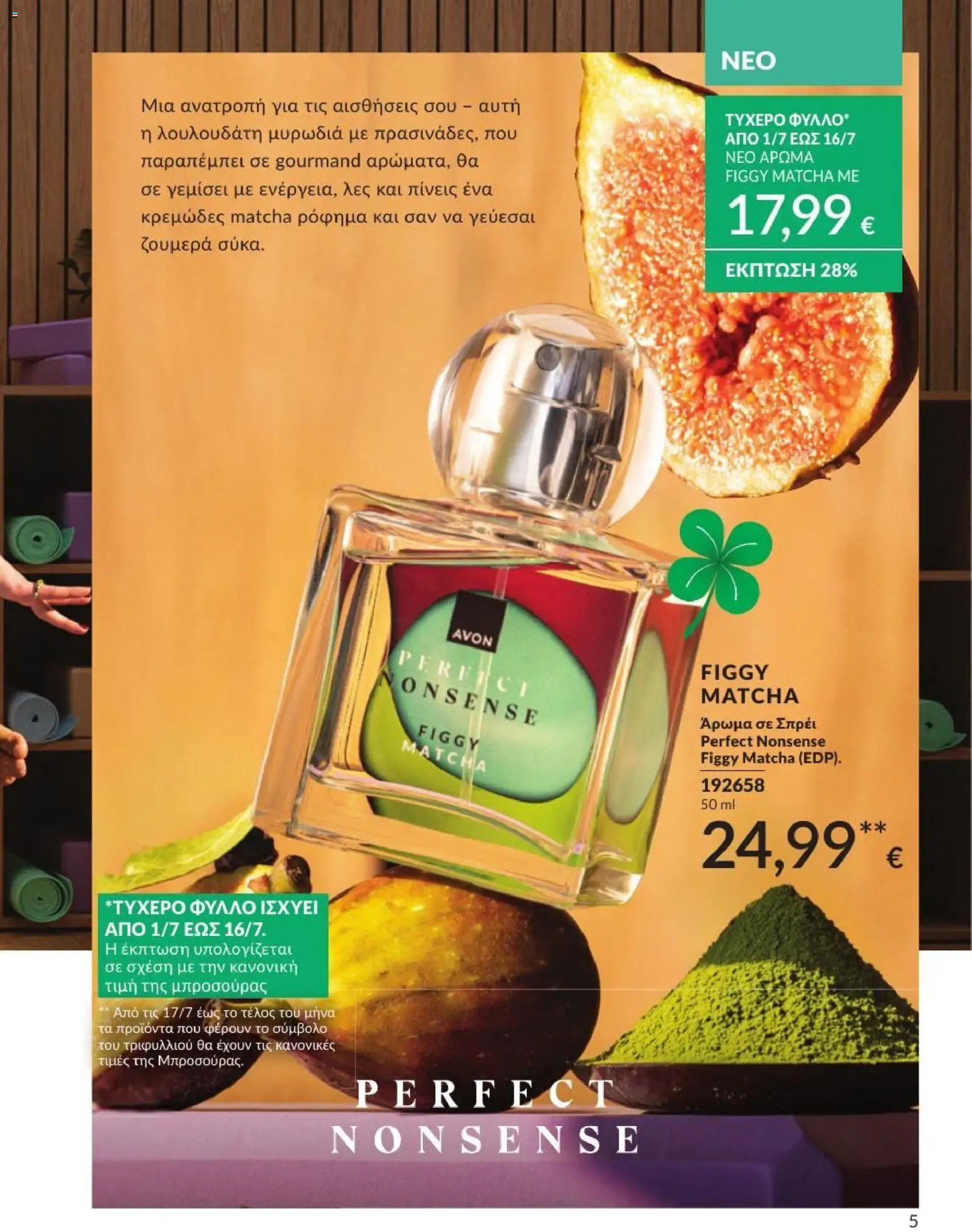 Avon - Καμπάνια 7/2026 από 01/07/2026 🛍️ Δείτε τις καλύτερες προσφορές! | Ελλάδα