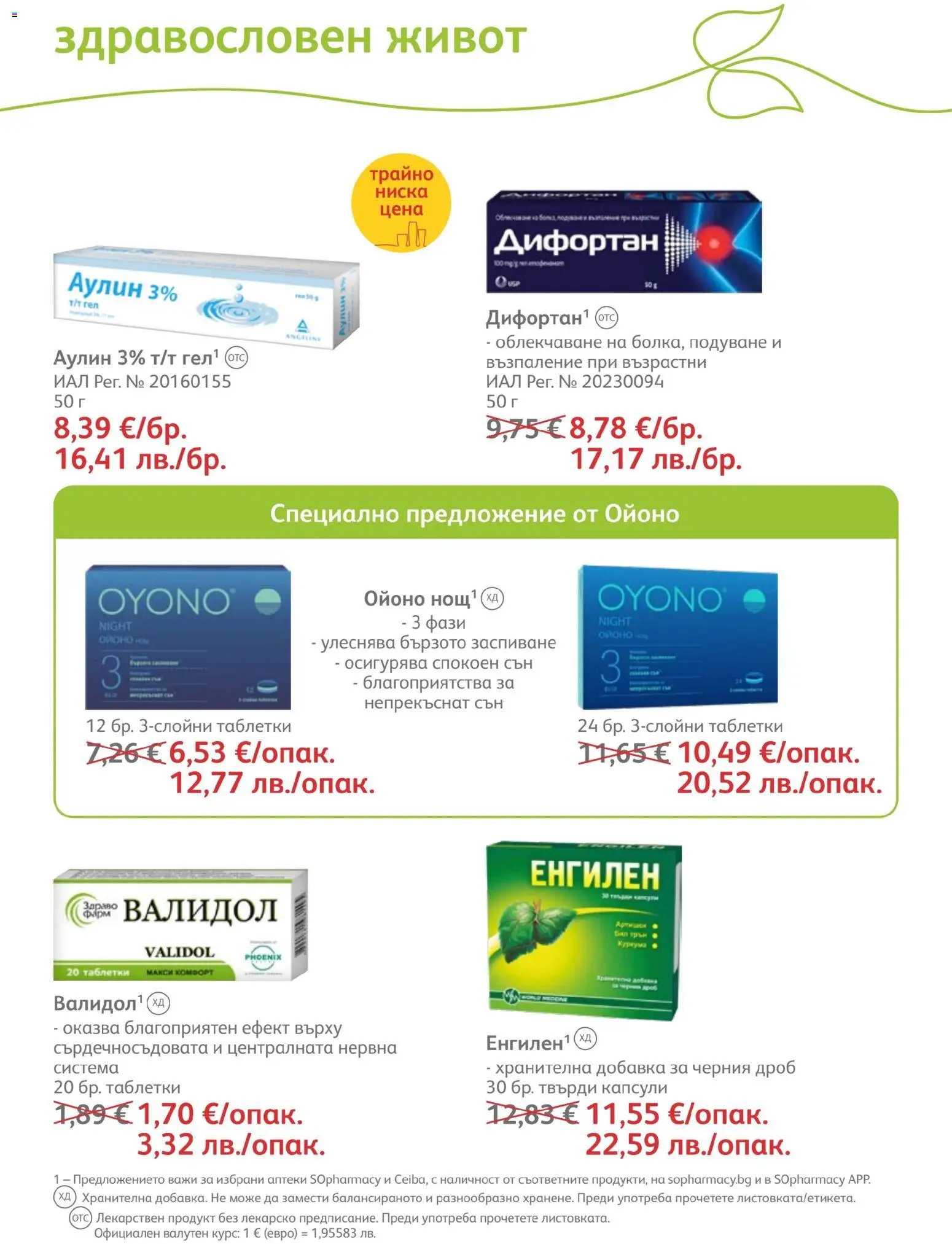 SOpharmacy брошура валидна от: 01.07.2026 ⏳ | България