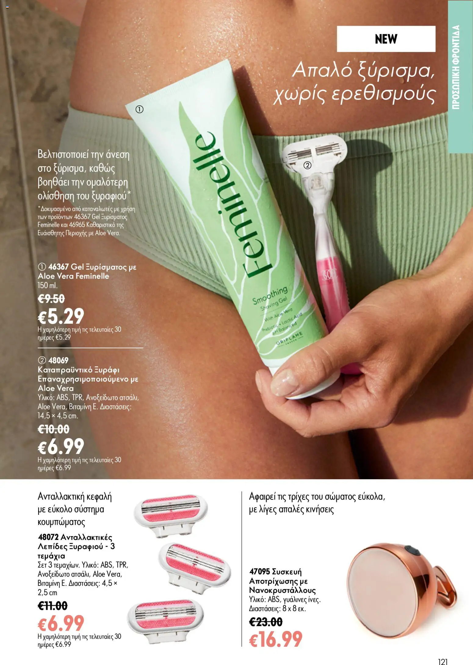 Oriflame - Kατάλογος Oriflame Kατάλογος 9/2026 από 24/06/2026 🛍️ Δείτε τις καλύτερες προσφορές! | Ελλάδα