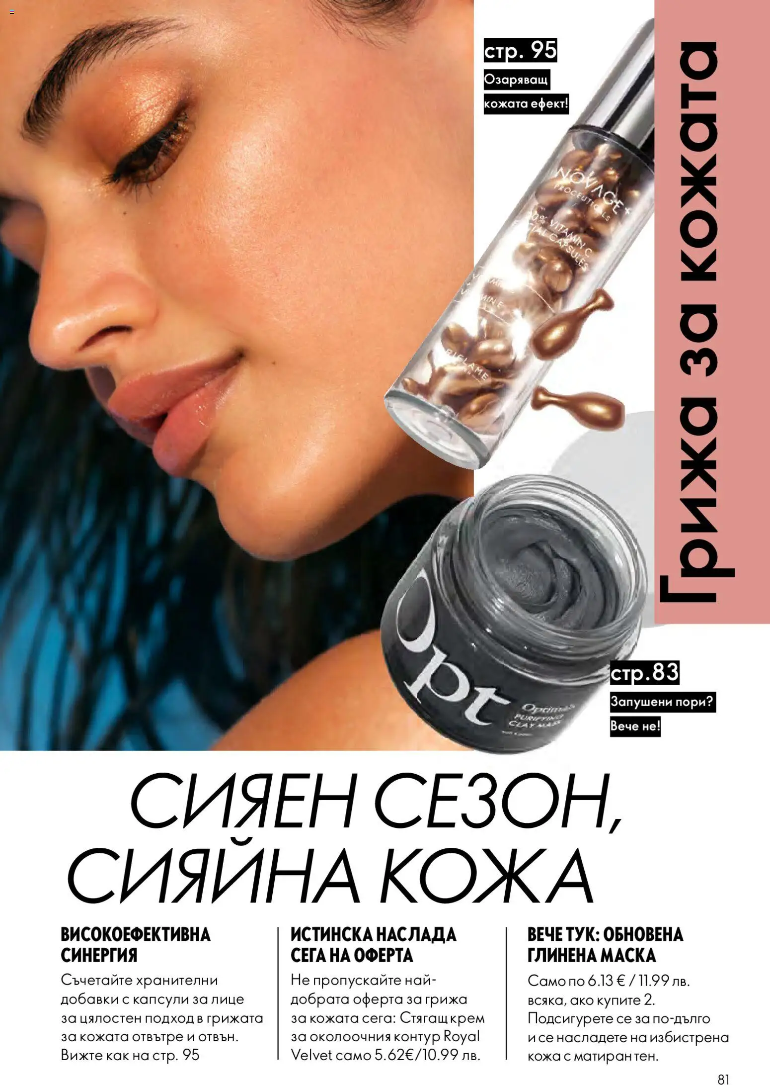 Oriflame брошура валидна от: 15.07.2026 ⏳ | България