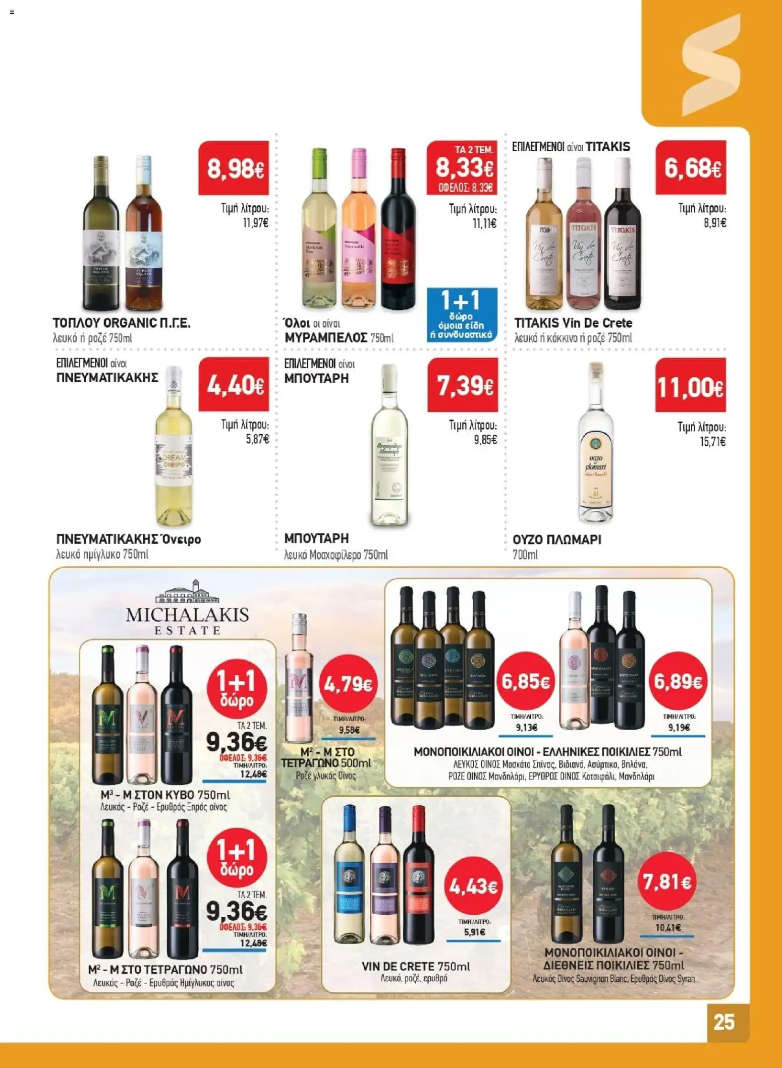 Synka - Προσφορές από 02/07/2026 🛍️ Δείτε τις καλύτερες προσφορές! | Ελλάδα