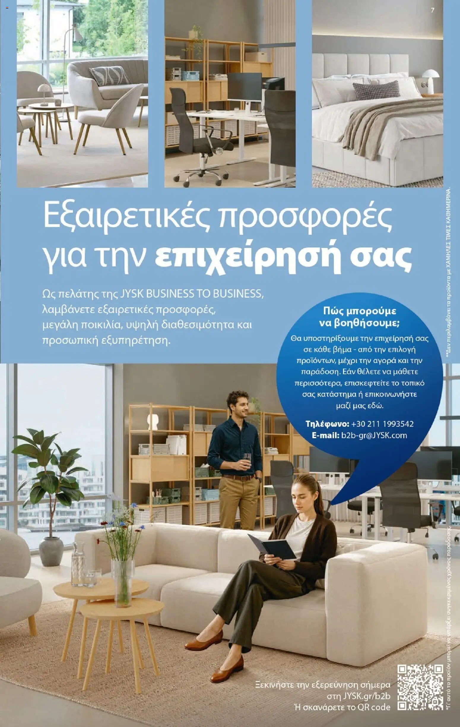 JYSK - Προσφορές Φυλλάδιο in Ελλάδα