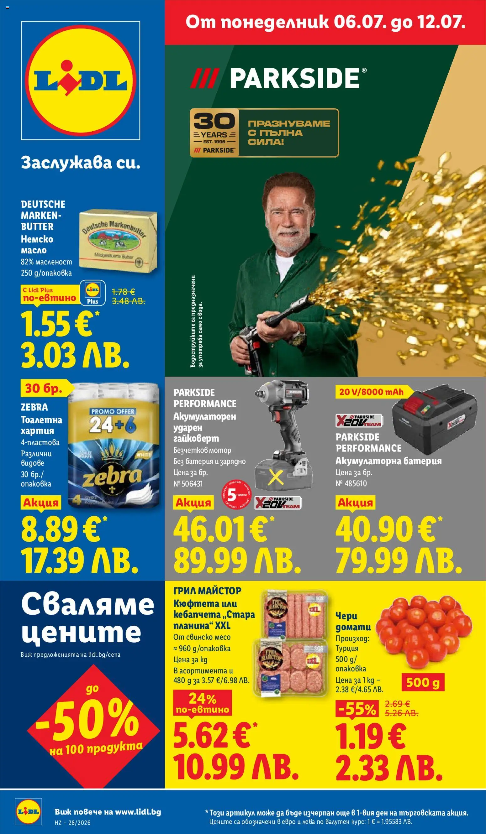 Лидл брошура валидна от: 06.07.2026 ⏳ | България