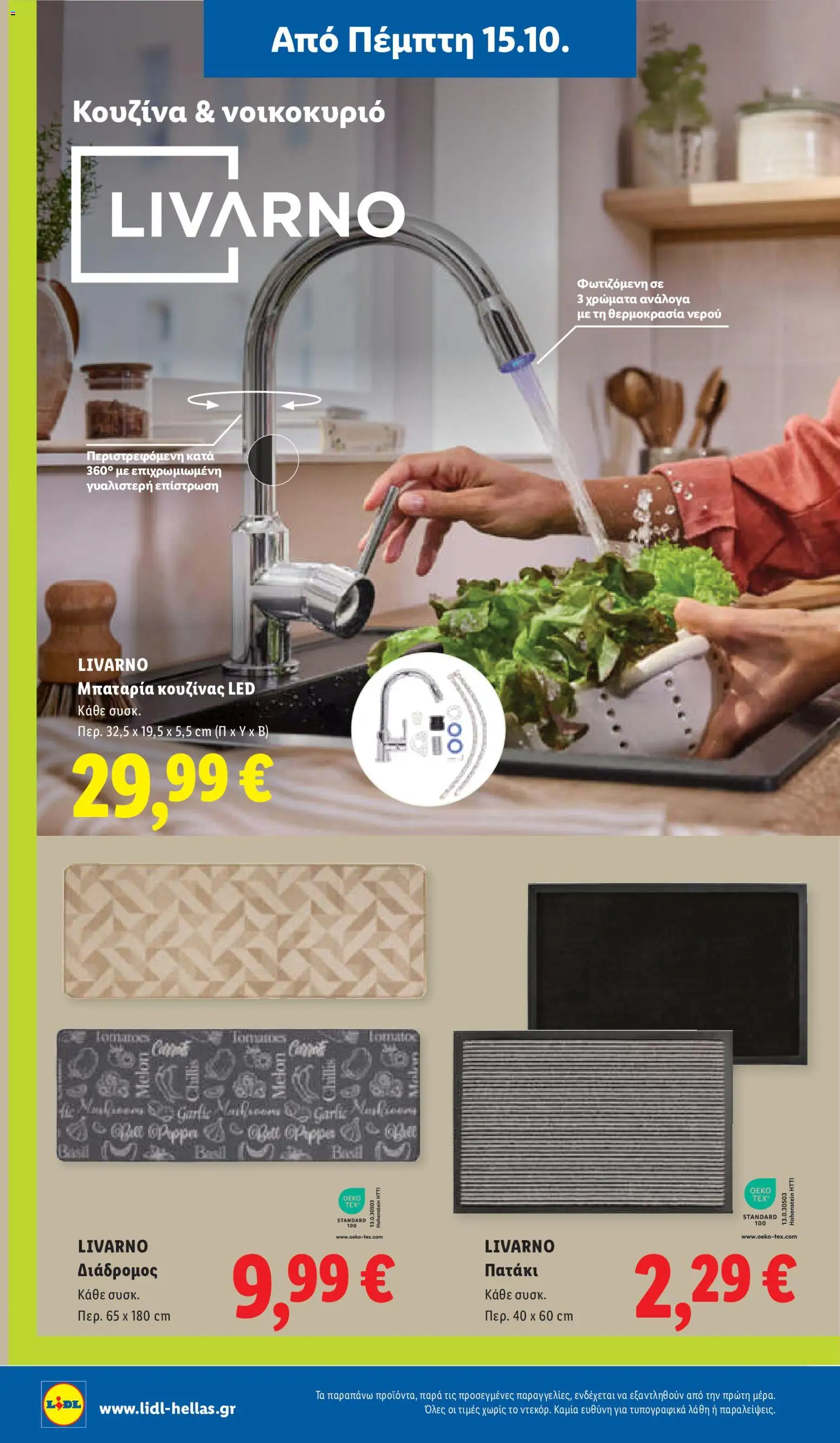 Lidl - Προσφορές Φυλλάδιο in Ελλάδα