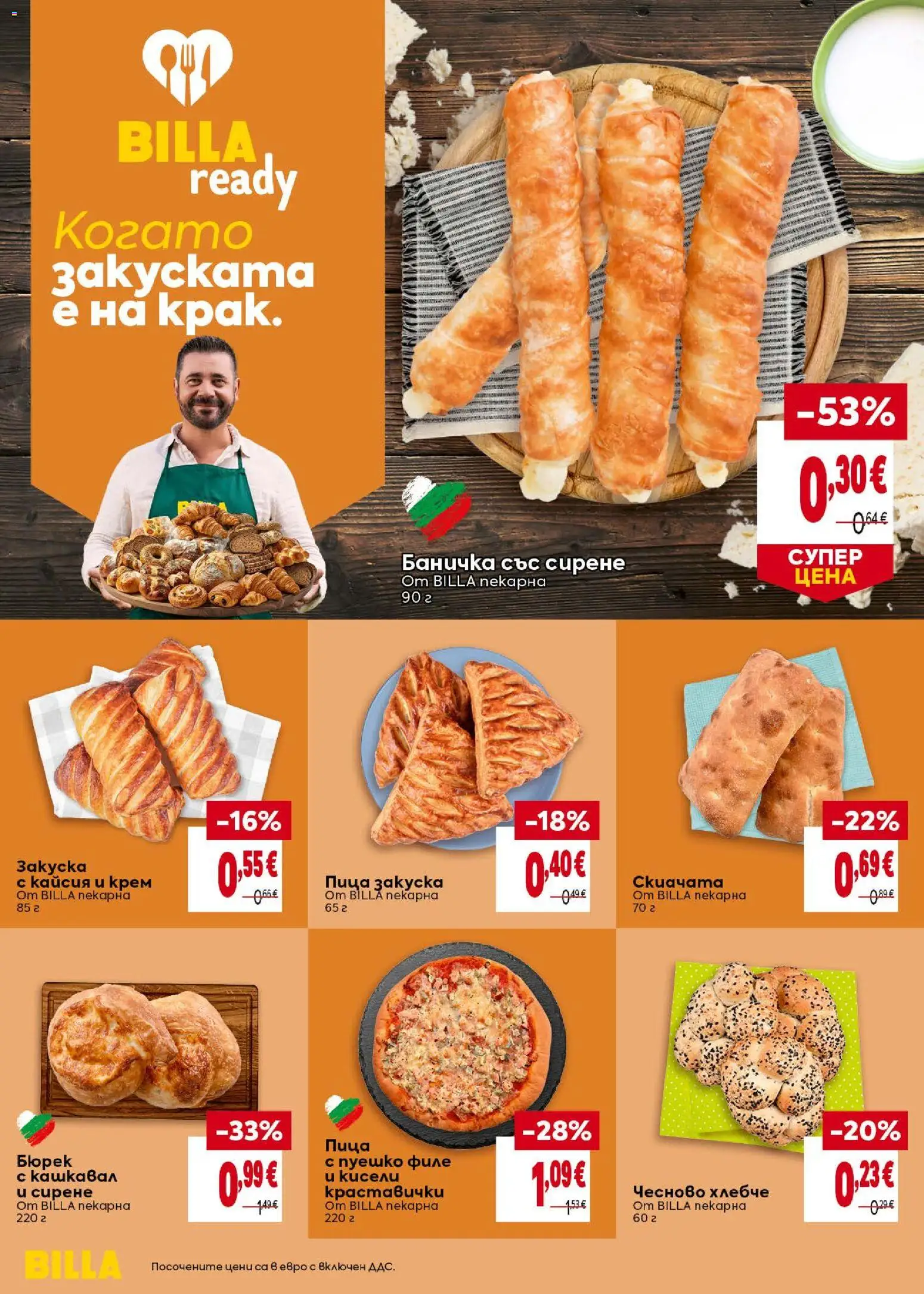 Билла Cедмична брошура Брошура in България