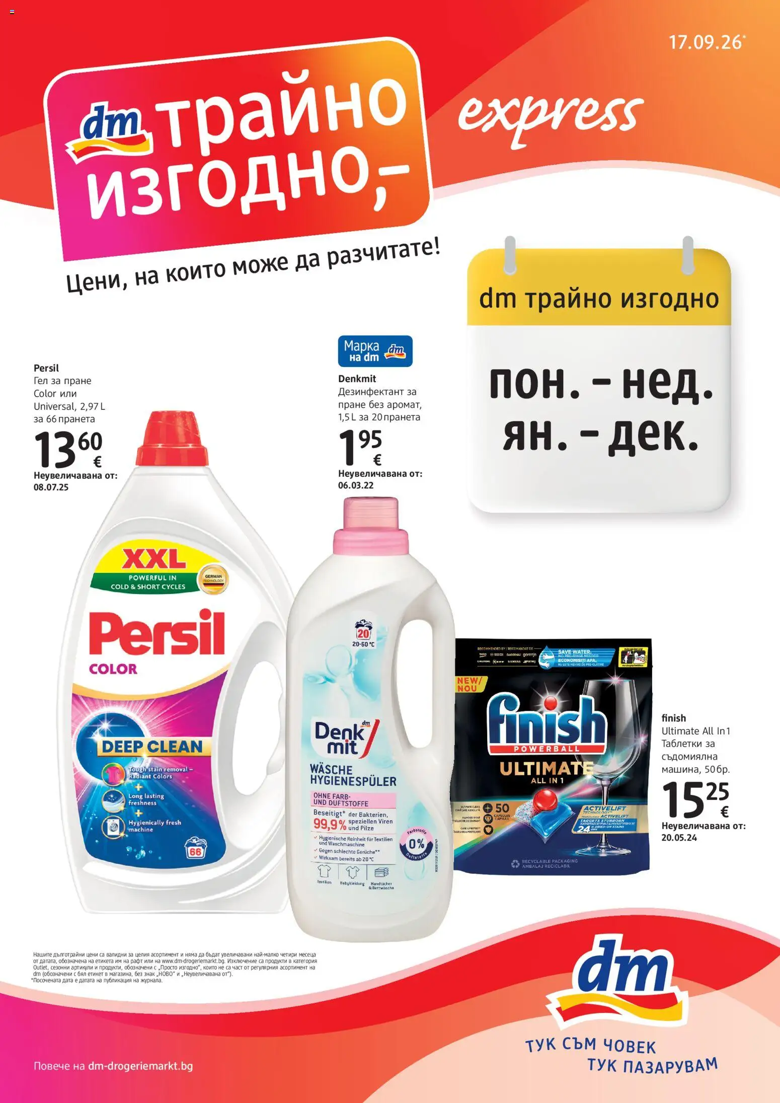 DM drogeriemarkt брошура Брошура in България