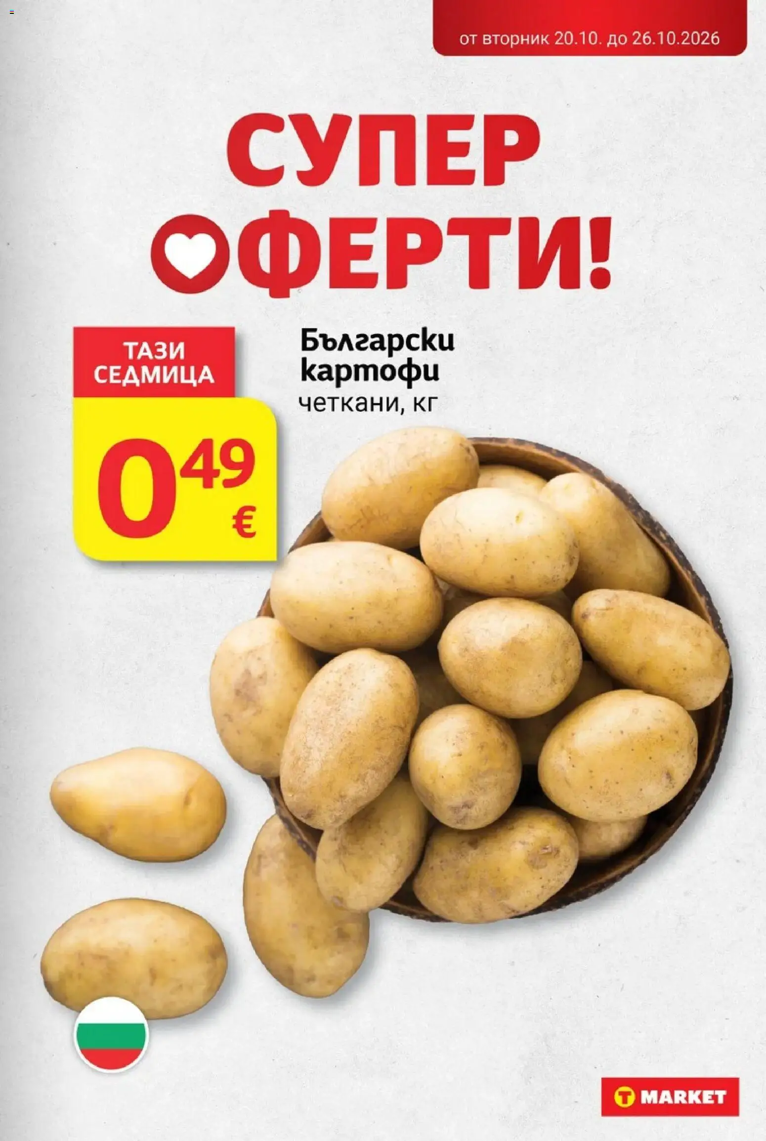 T MARKET Cедмична брошура Брошура in България