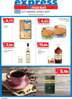 Express Market Express Market - Προσφορές