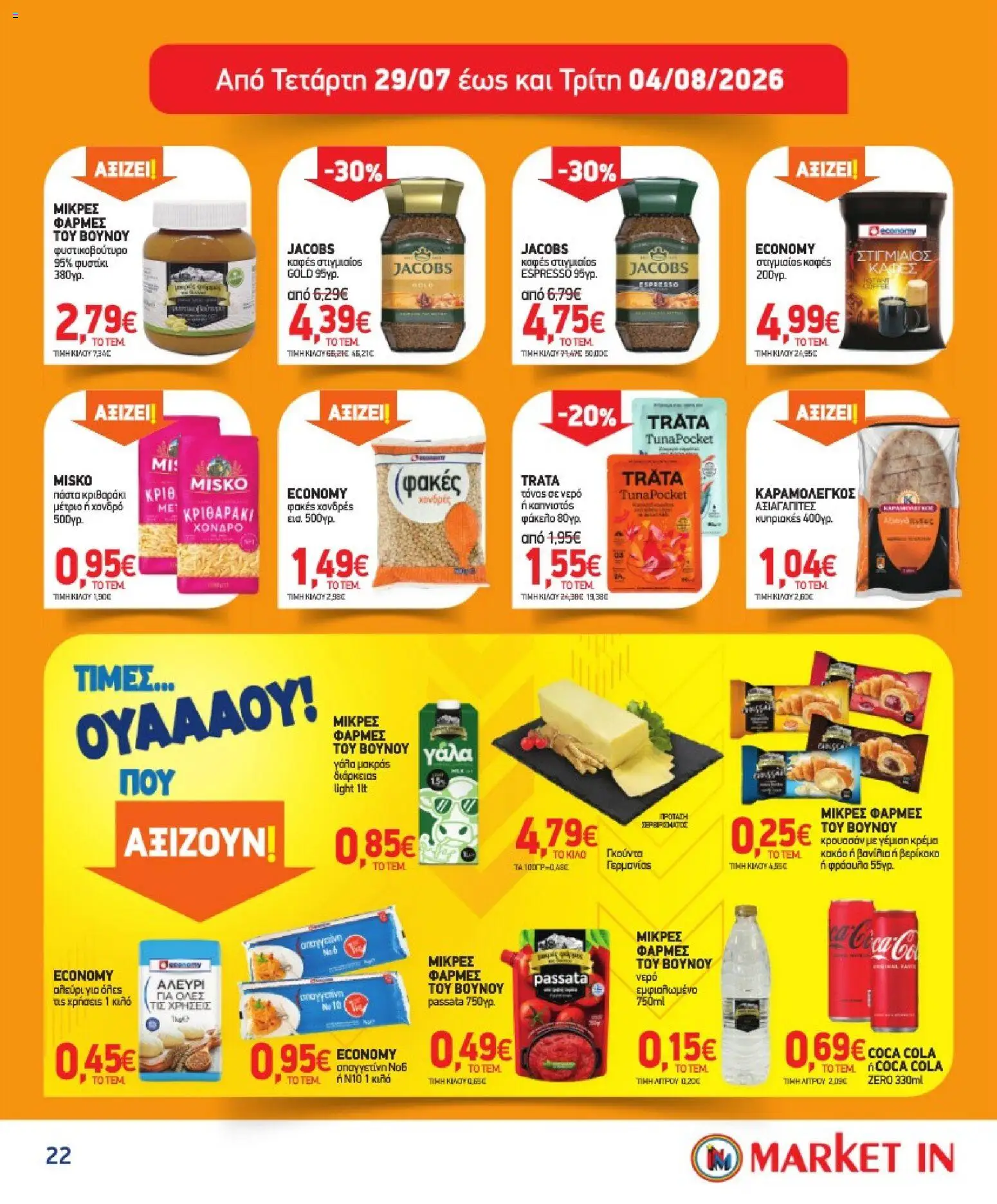 Market in - Προσφορές από 08/07/2026 🛍️ Δείτε τις καλύτερες προσφορές! | Ελλάδα
