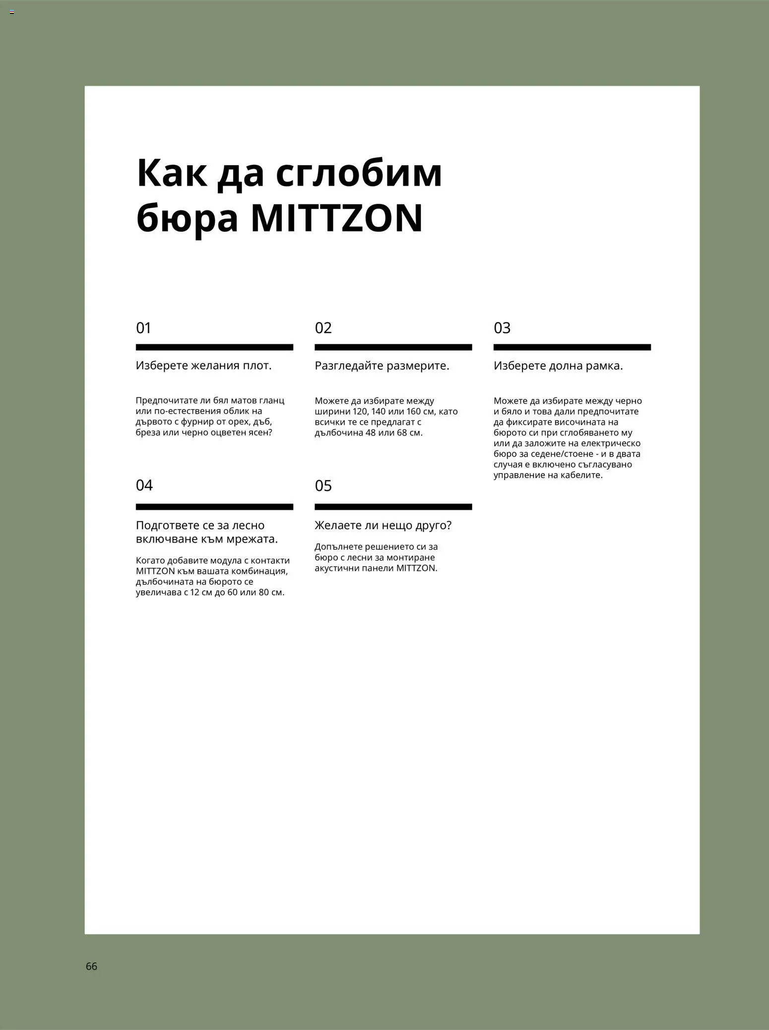 ИКЕА брошура - Офис Брошура in България