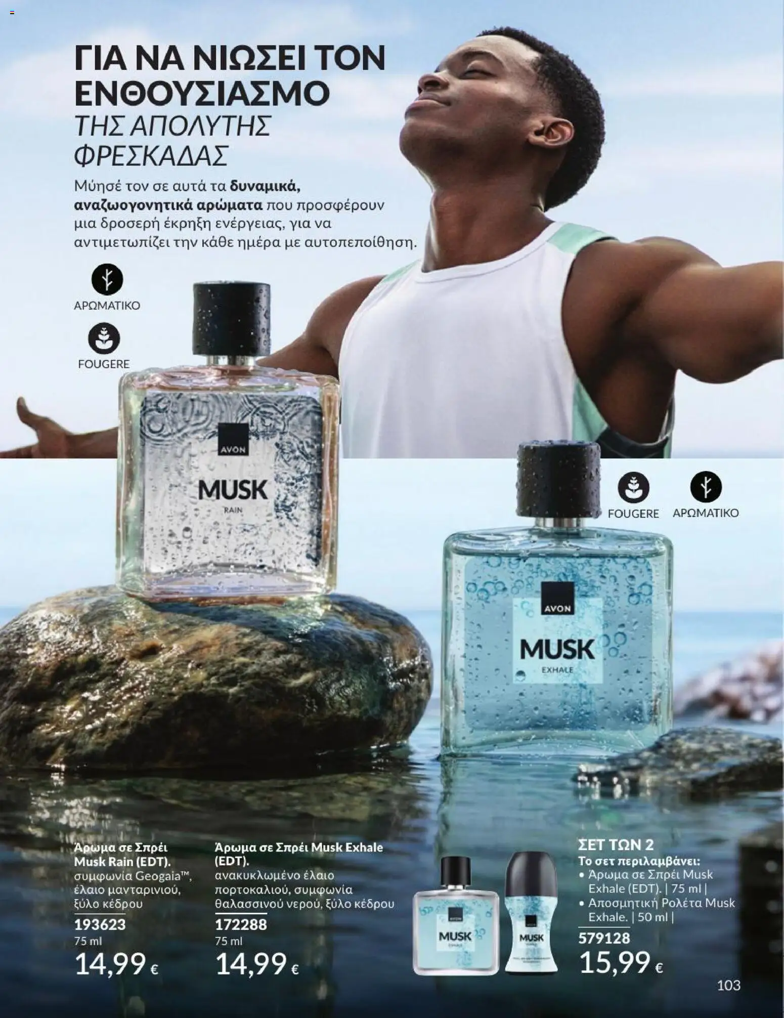 Avon - Καμπάνια 7/2026 από 01/07/2026 🛍️ Δείτε τις καλύτερες προσφορές! | Ελλάδα