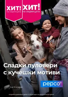 Pepco Pepco брошура
