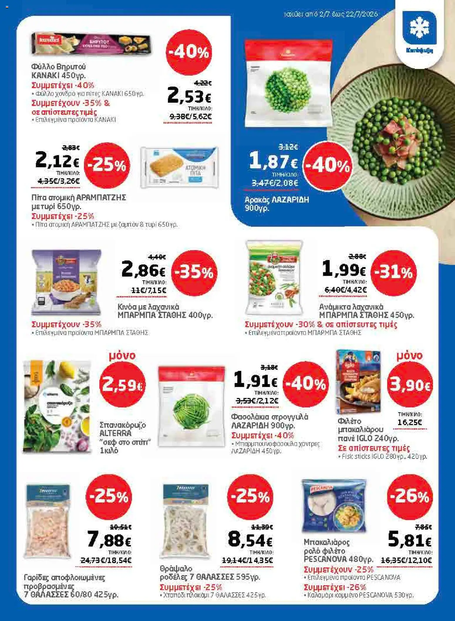 Μασούτης - Προσφορές από 02/07/2026 🛍️ Δείτε τις καλύτερες προσφορές! | Ελλάδα