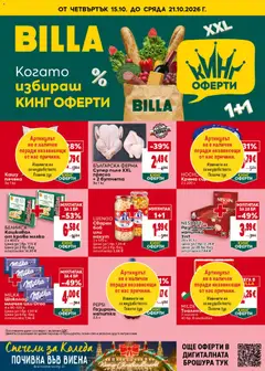Билла Билла Cедмична брошура