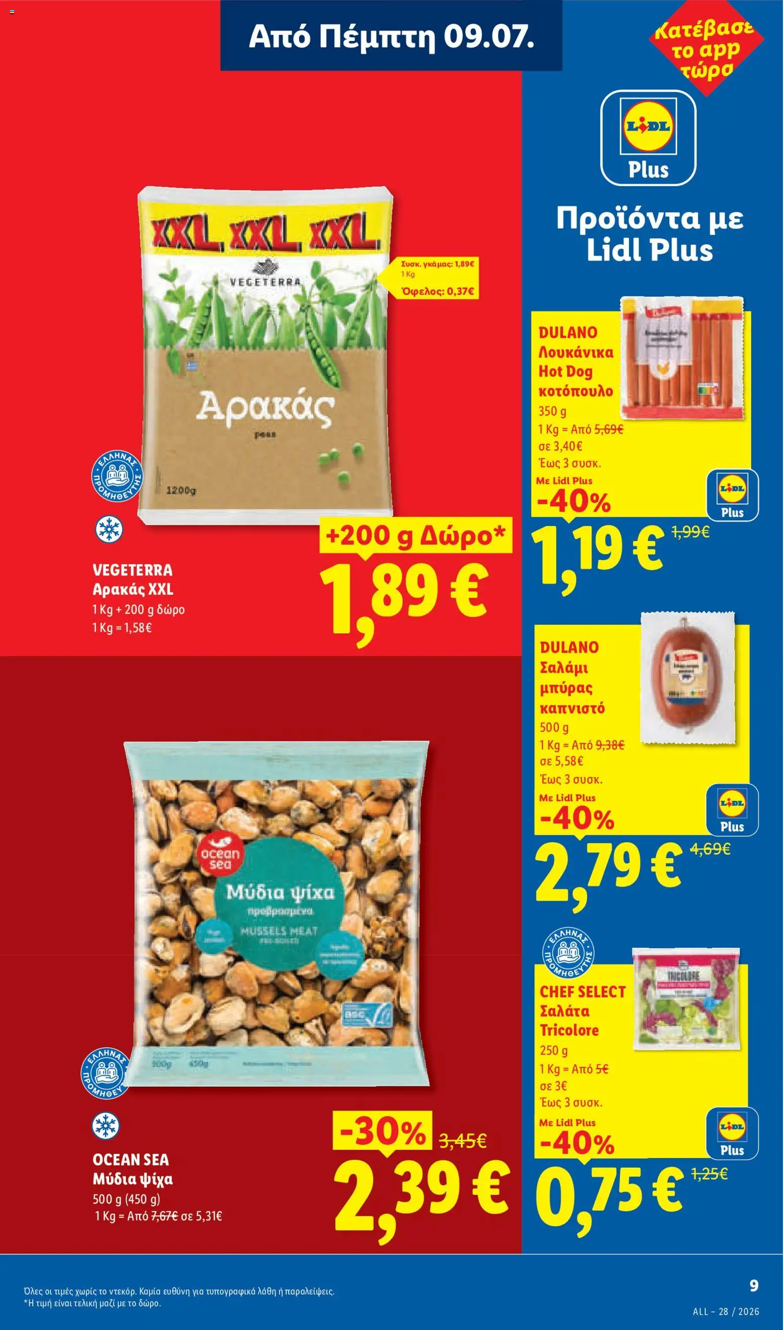 Φυλλάδιο Lidl από 09/07/2026 🛍️ Δείτε τις καλύτερες προσφορές! | Ελλάδα