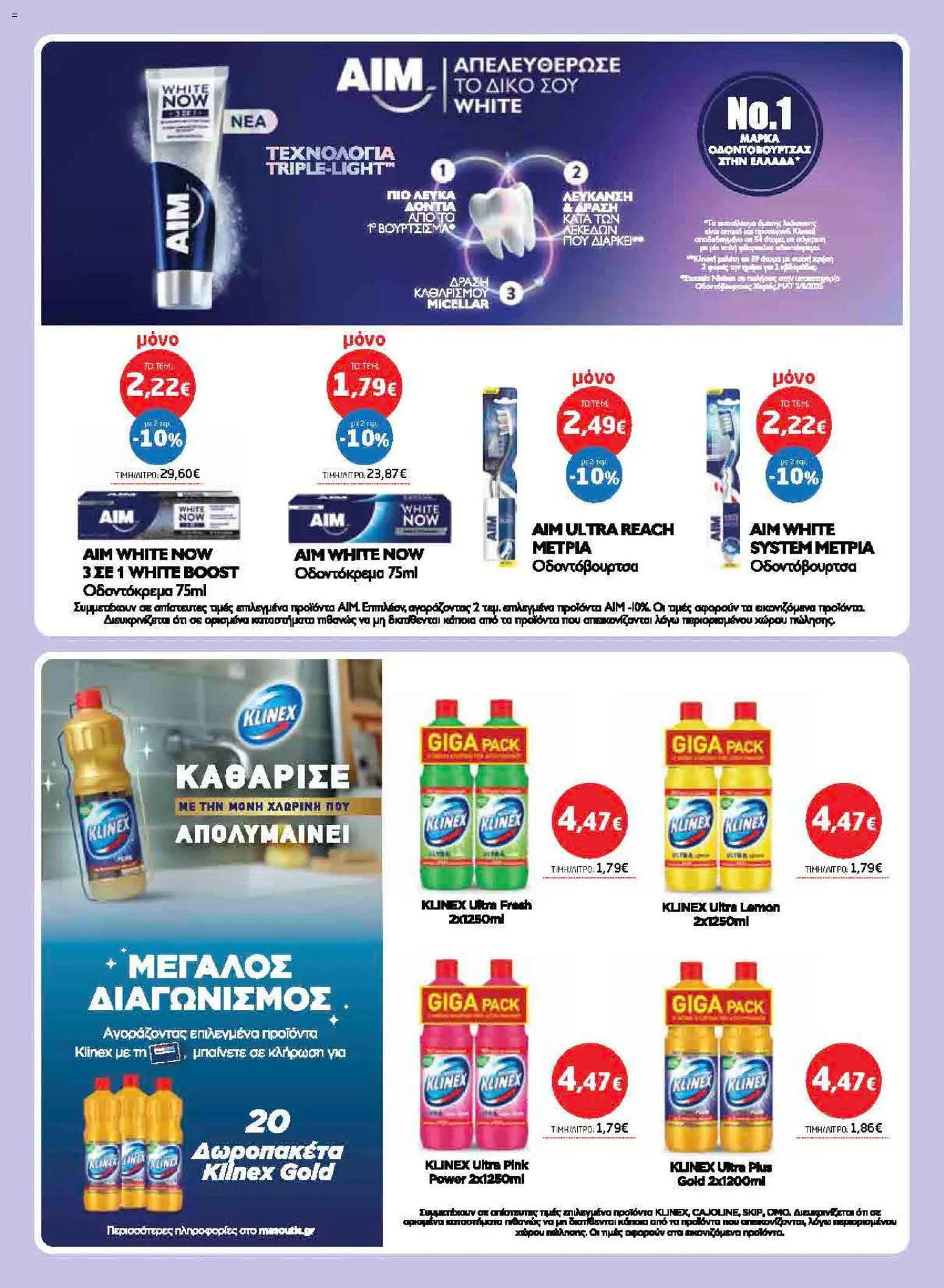 Μασούτης - Προσφορές από 02/07/2026 🛍️ Δείτε τις καλύτερες προσφορές! | Ελλάδα