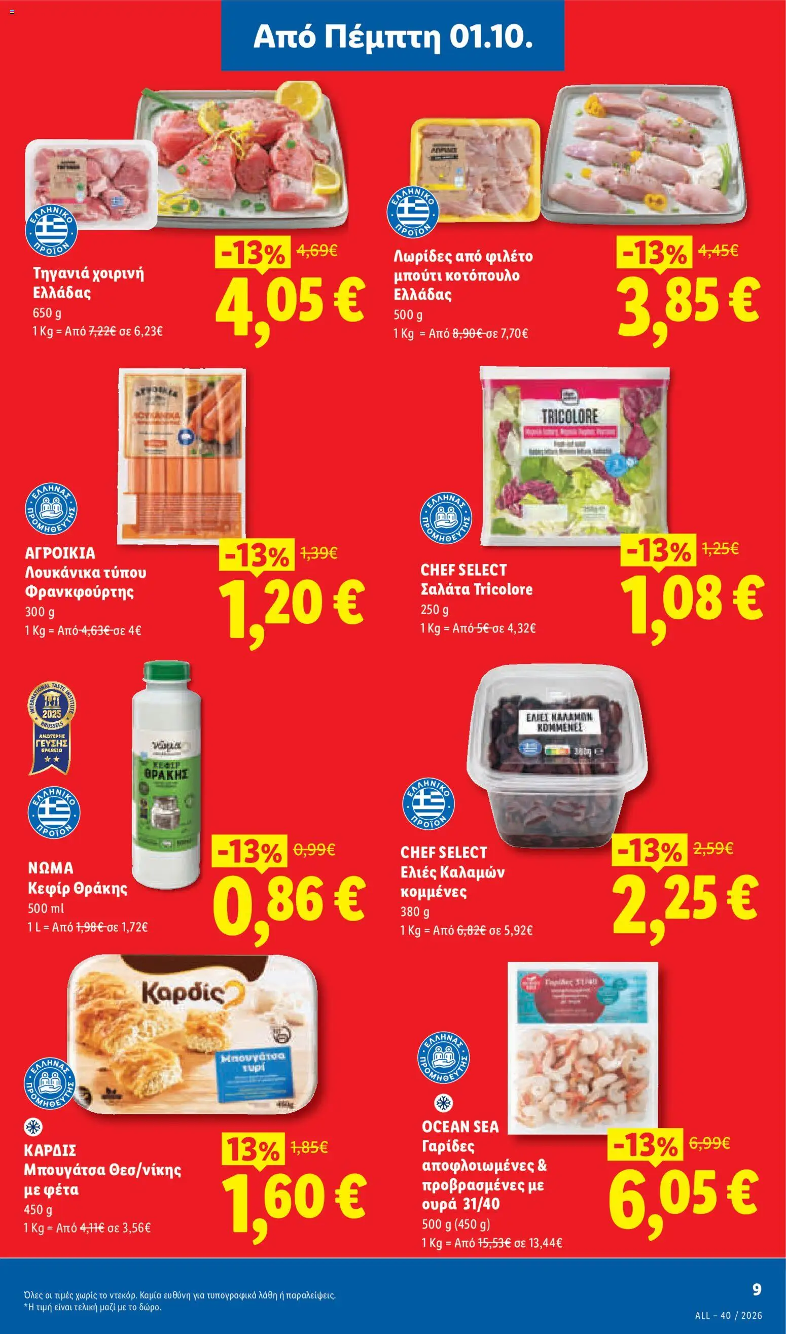 Lidl - Προσφορές Φυλλάδιο in Ελλάδα
