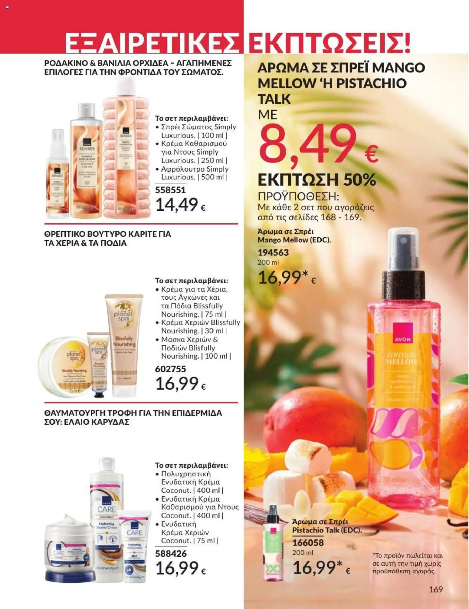 Avon - Καμπάνια 7/2026 από 01/07/2026 🛍️ Δείτε τις καλύτερες προσφορές! | Ελλάδα