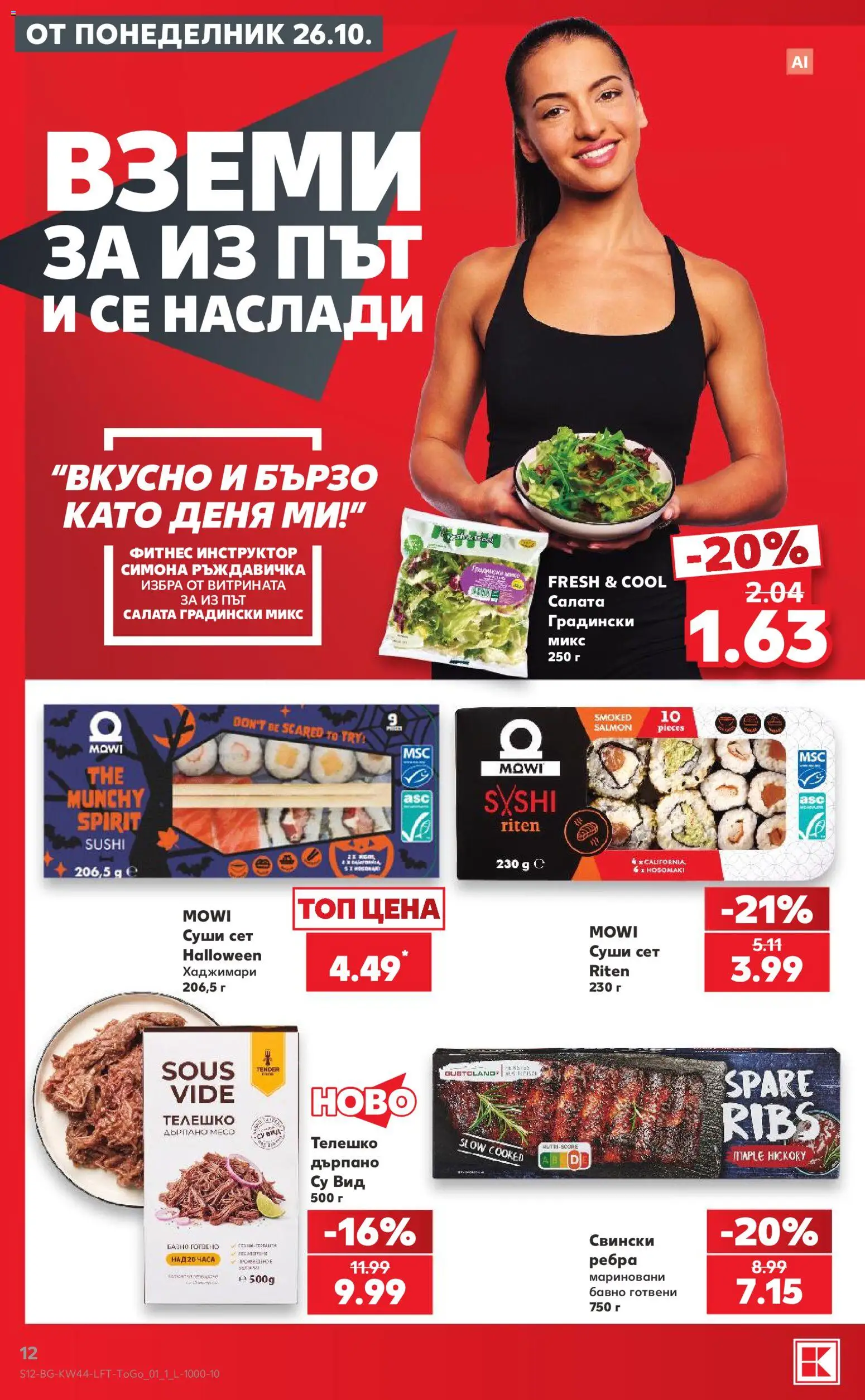 Кауфланд Cедмична брошура Брошура in България