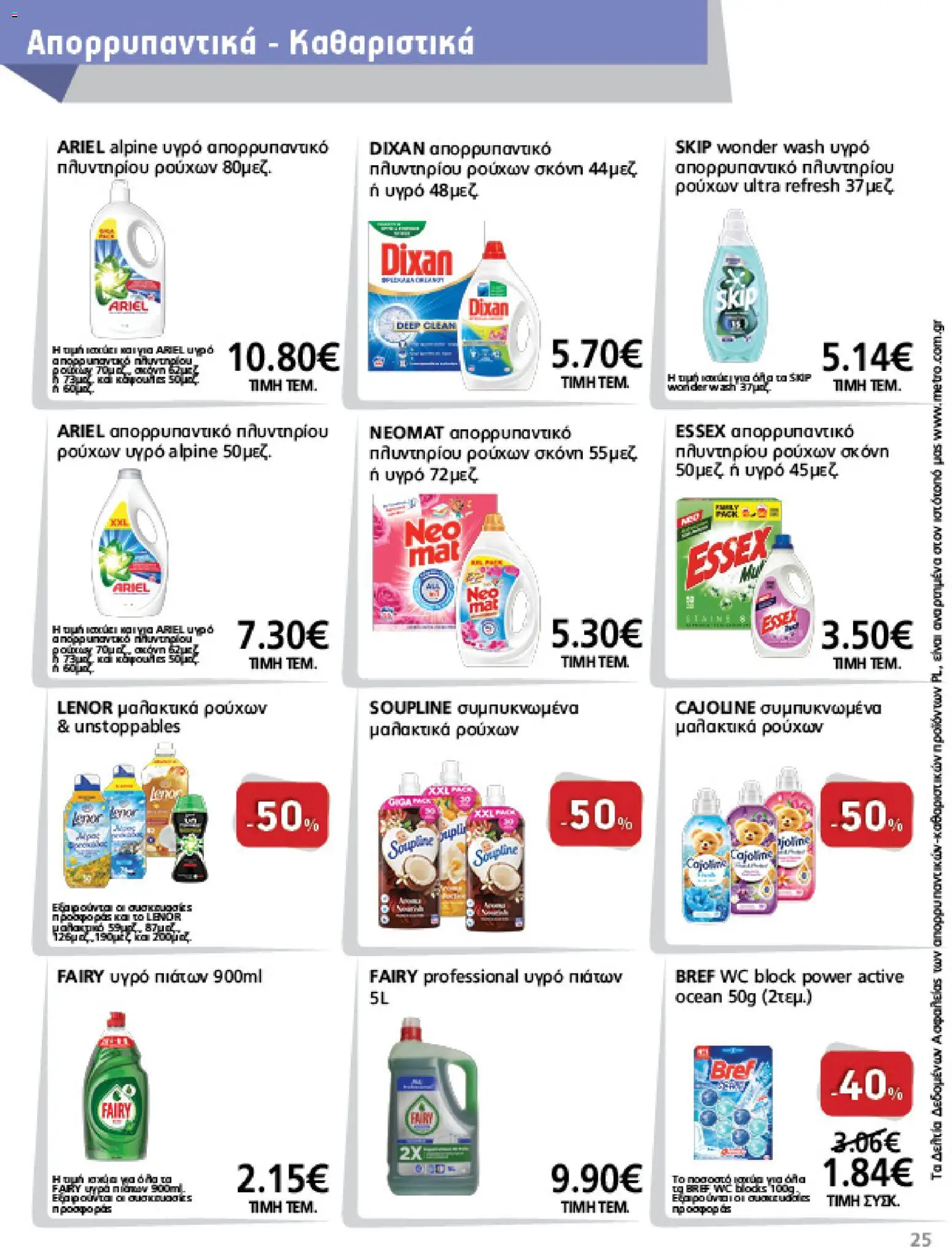 METRO Cash & Carry - Προσφορές από 01/07/2026 🛍️ Δείτε τις καλύτερες προσφορές! | Ελλάδα