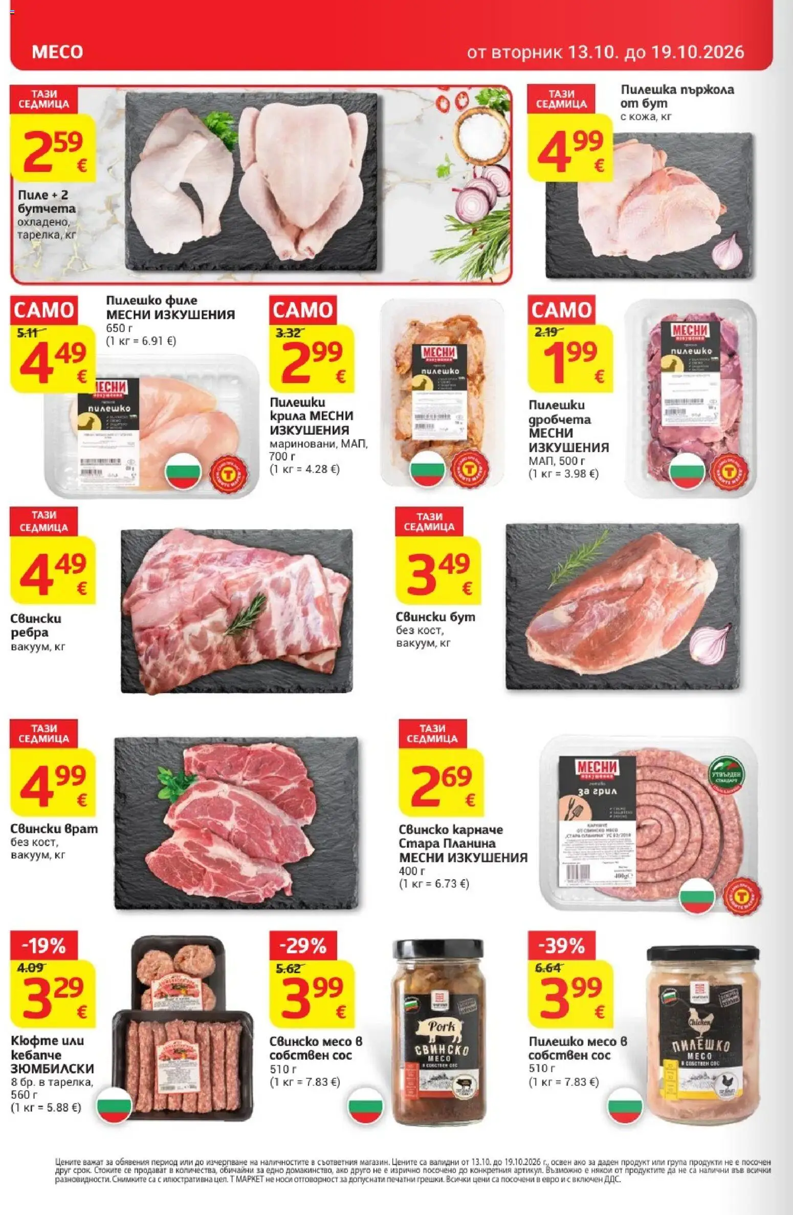 T MARKET Cедмична брошура Брошура in България