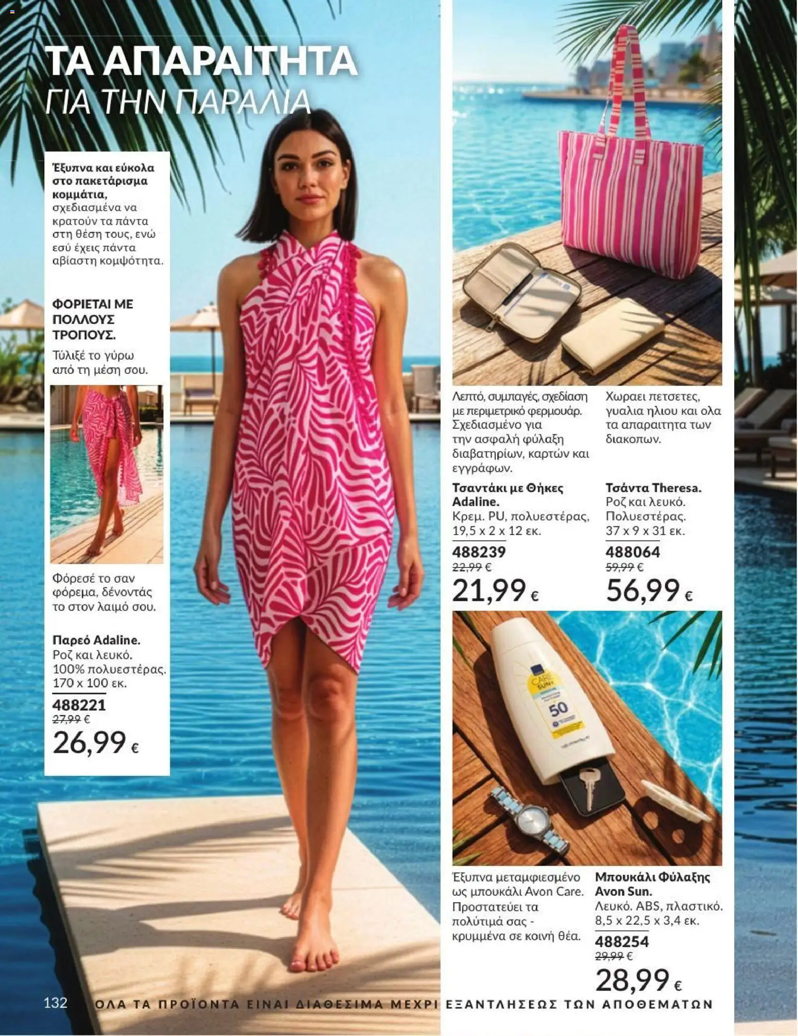 Avon - Καμπάνια 7/2026 από 01/07/2026 🛍️ Δείτε τις καλύτερες προσφορές! | Ελλάδα
