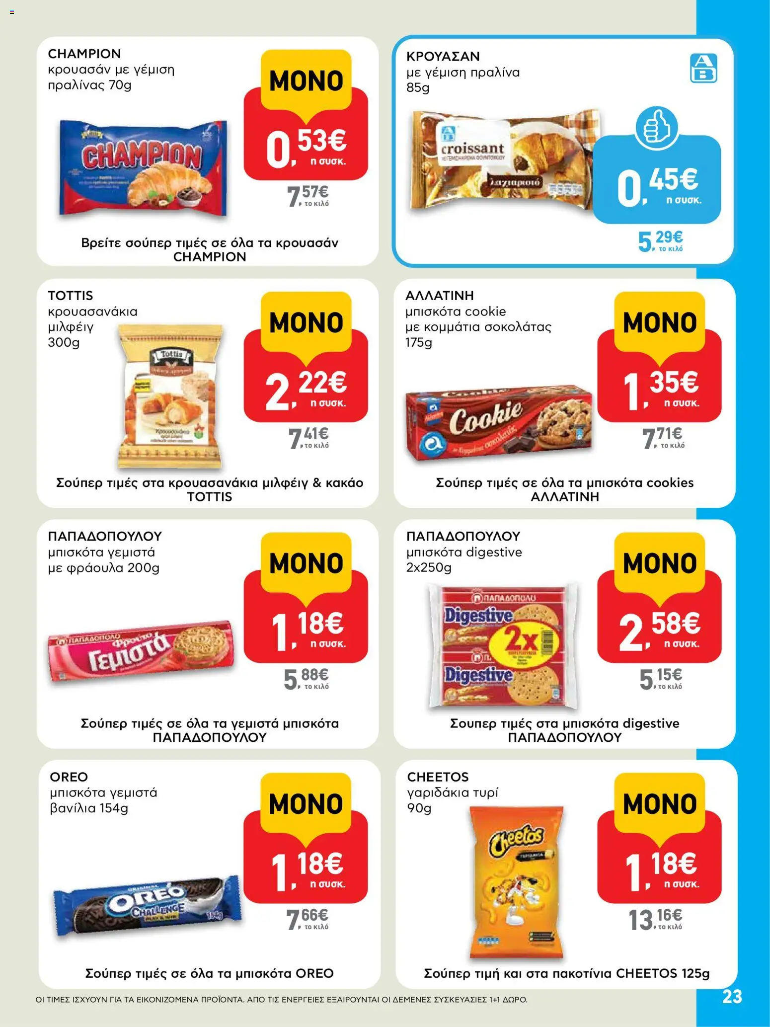 ΑΒ Βασιλόπουλος - Προσφορές από 09/07/2026 🛍️ Δείτε τις καλύτερες προσφορές! | Ελλάδα