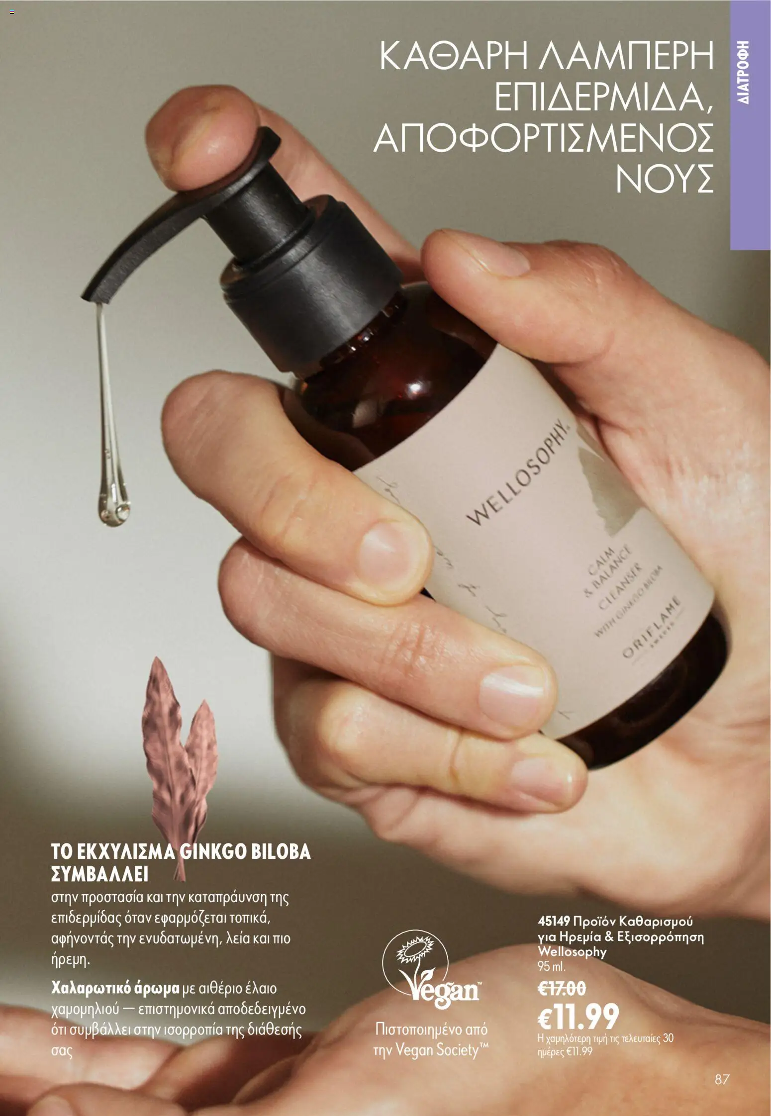 Oriflame - Kατάλογος Oriflame Kατάλογος 9/2026 από 24/06/2026 🛍️ Δείτε τις καλύτερες προσφορές! | Ελλάδα