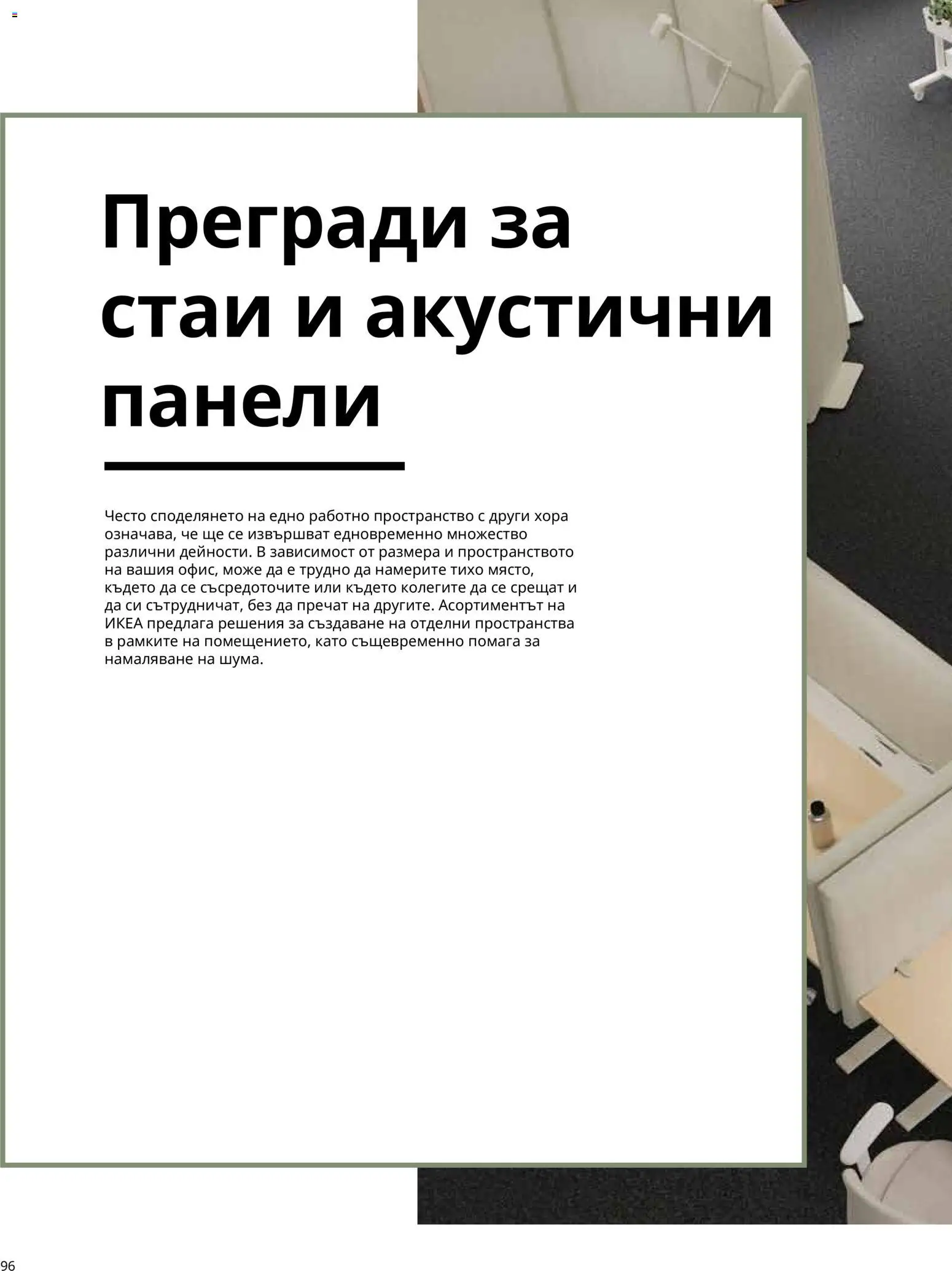 ИКЕА брошура - Офис Брошура in България