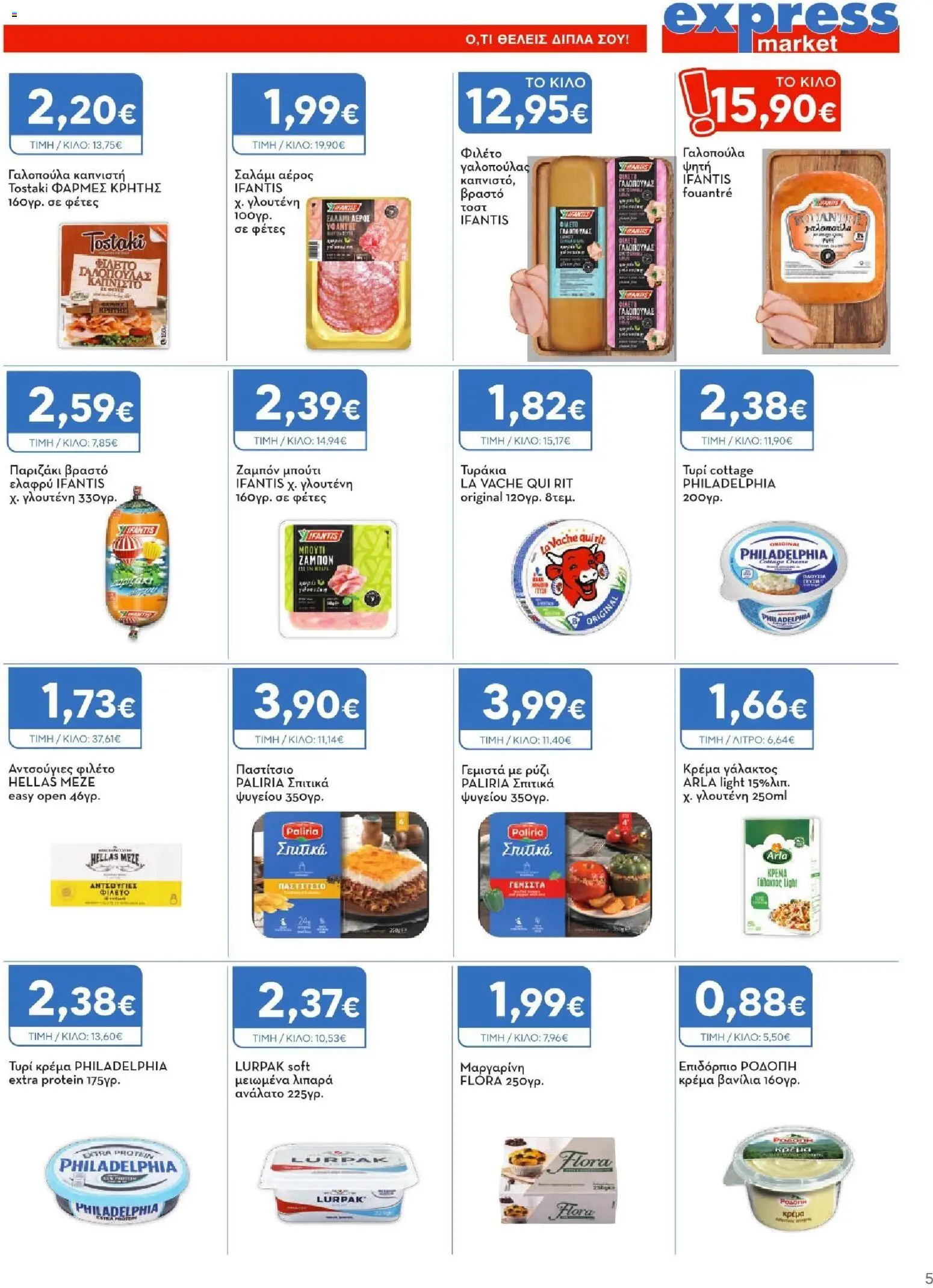 Express Market - Προσφορές από 02/07/2026 🛍️ Δείτε τις καλύτερες προσφορές! | Ελλάδα