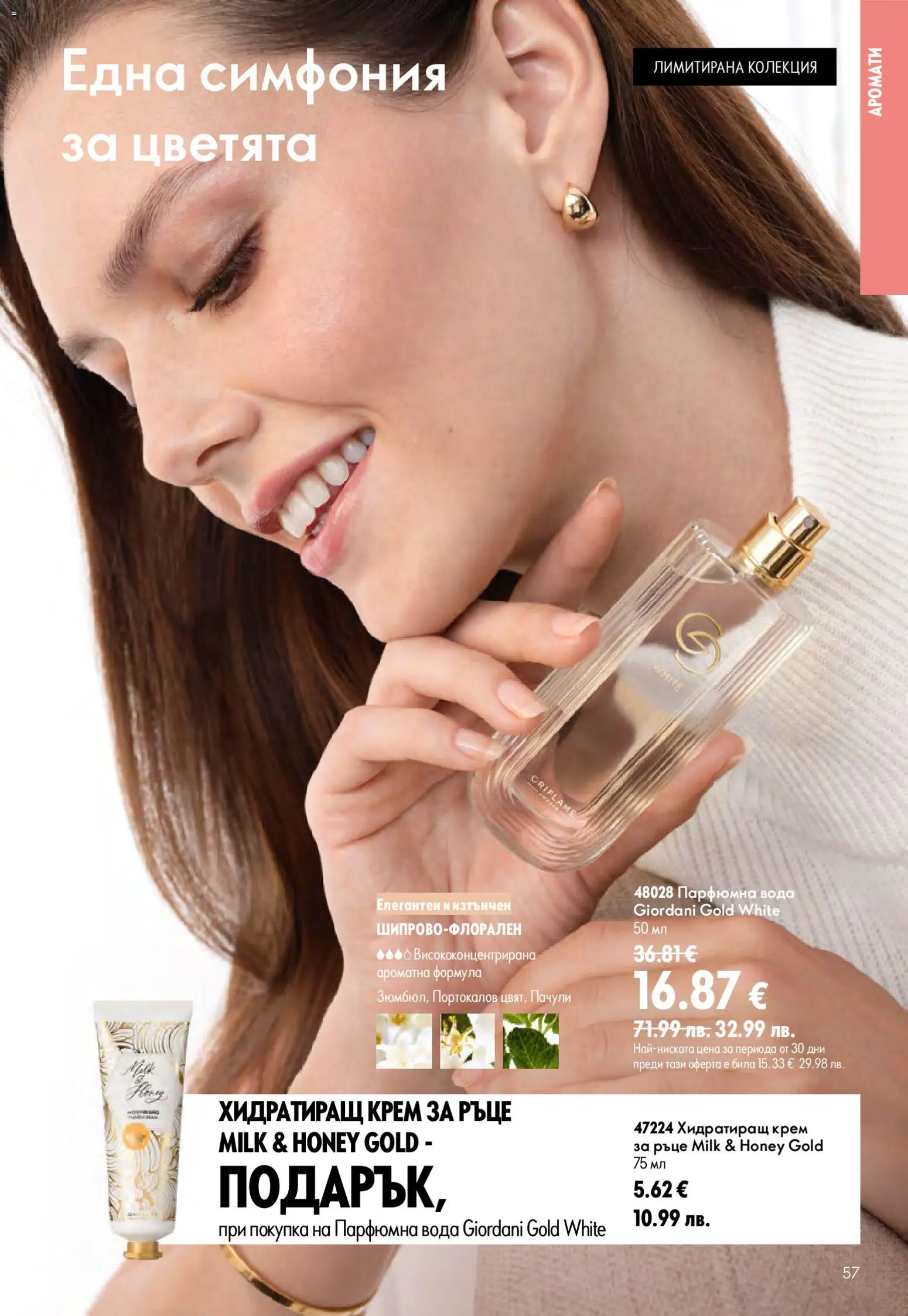 Oriflame брошура валидна от: 15.07.2026 ⏳ | България