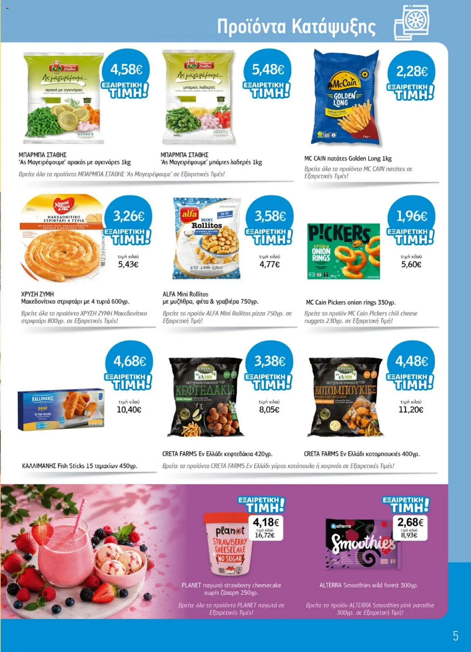 Ανδρικοπουλος - Προσφορές από 08/07/2026 🛍️ Δείτε τις καλύτερες προσφορές! | Ελλάδα