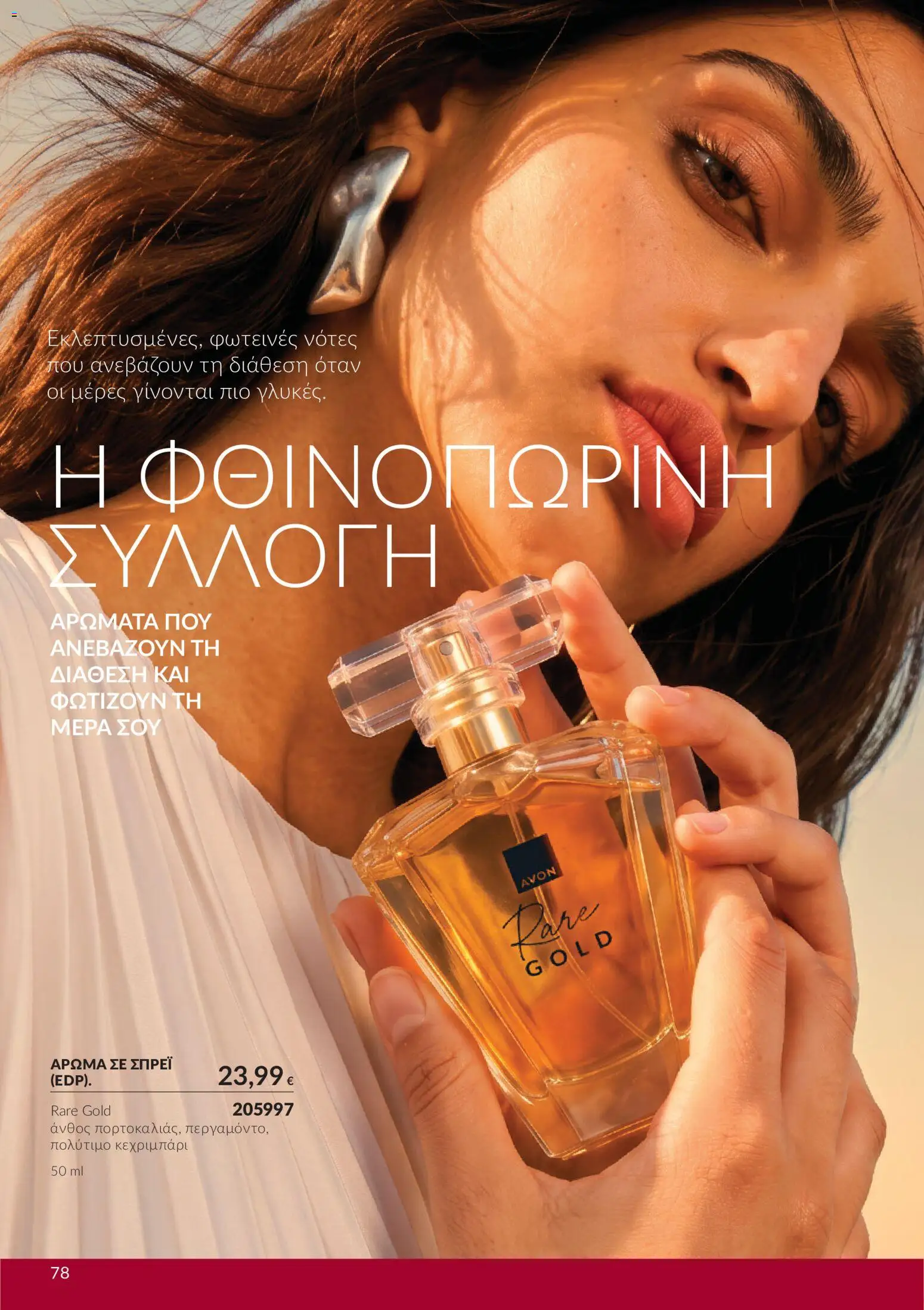 Avon - Καμπάνια 10 Φυλλάδιο in Ελλάδα