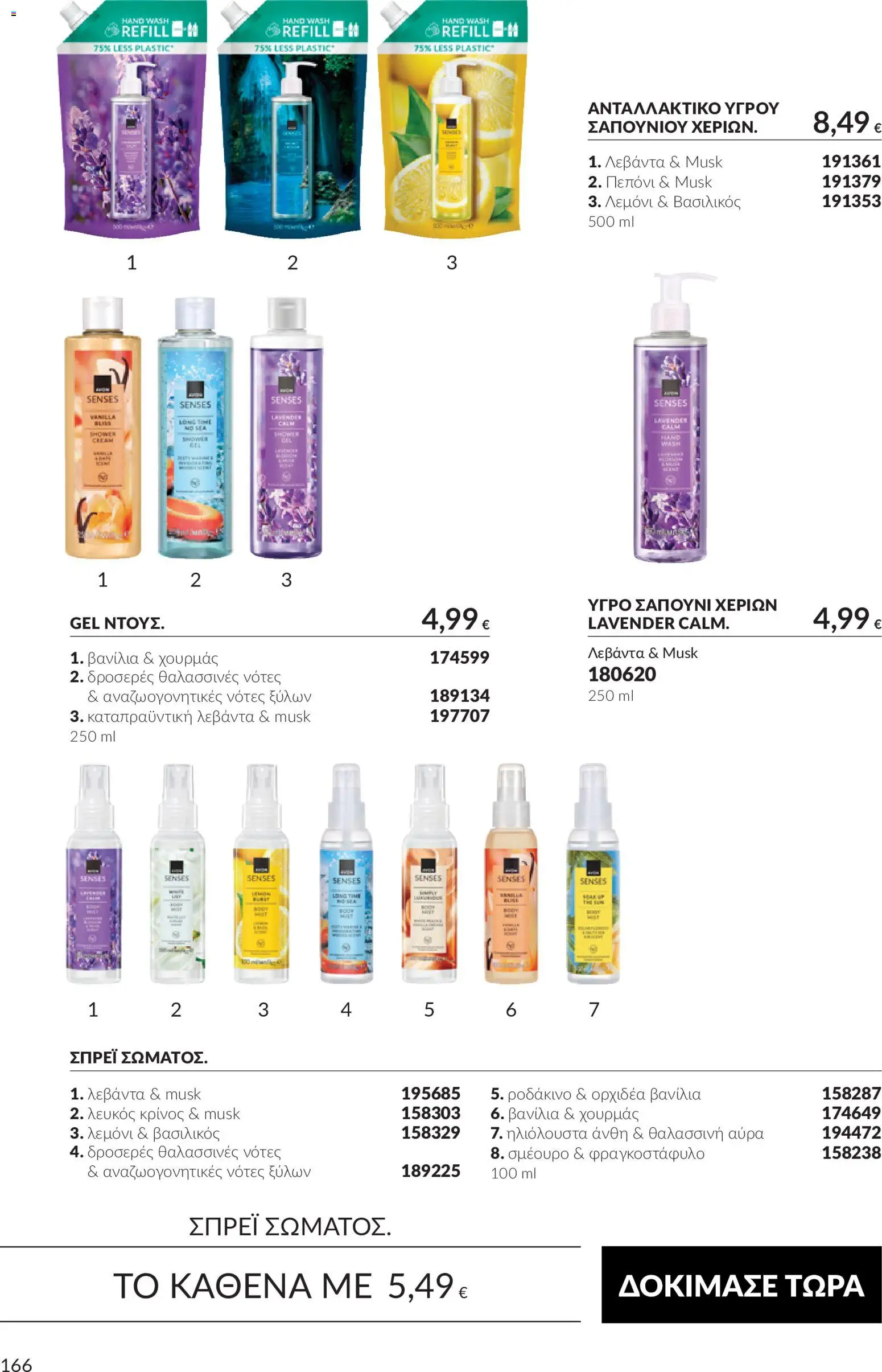 Avon - Καμπάνια 10 Φυλλάδιο in Ελλάδα