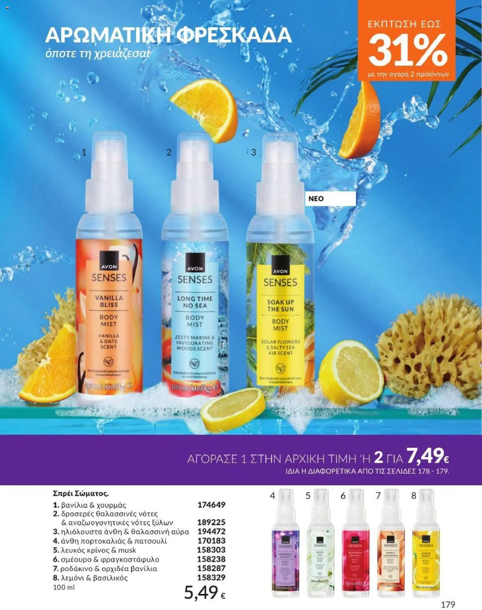 Avon - Καμπάνια 7/2026 από 01/07/2026 🛍️ Δείτε τις καλύτερες προσφορές! | Ελλάδα