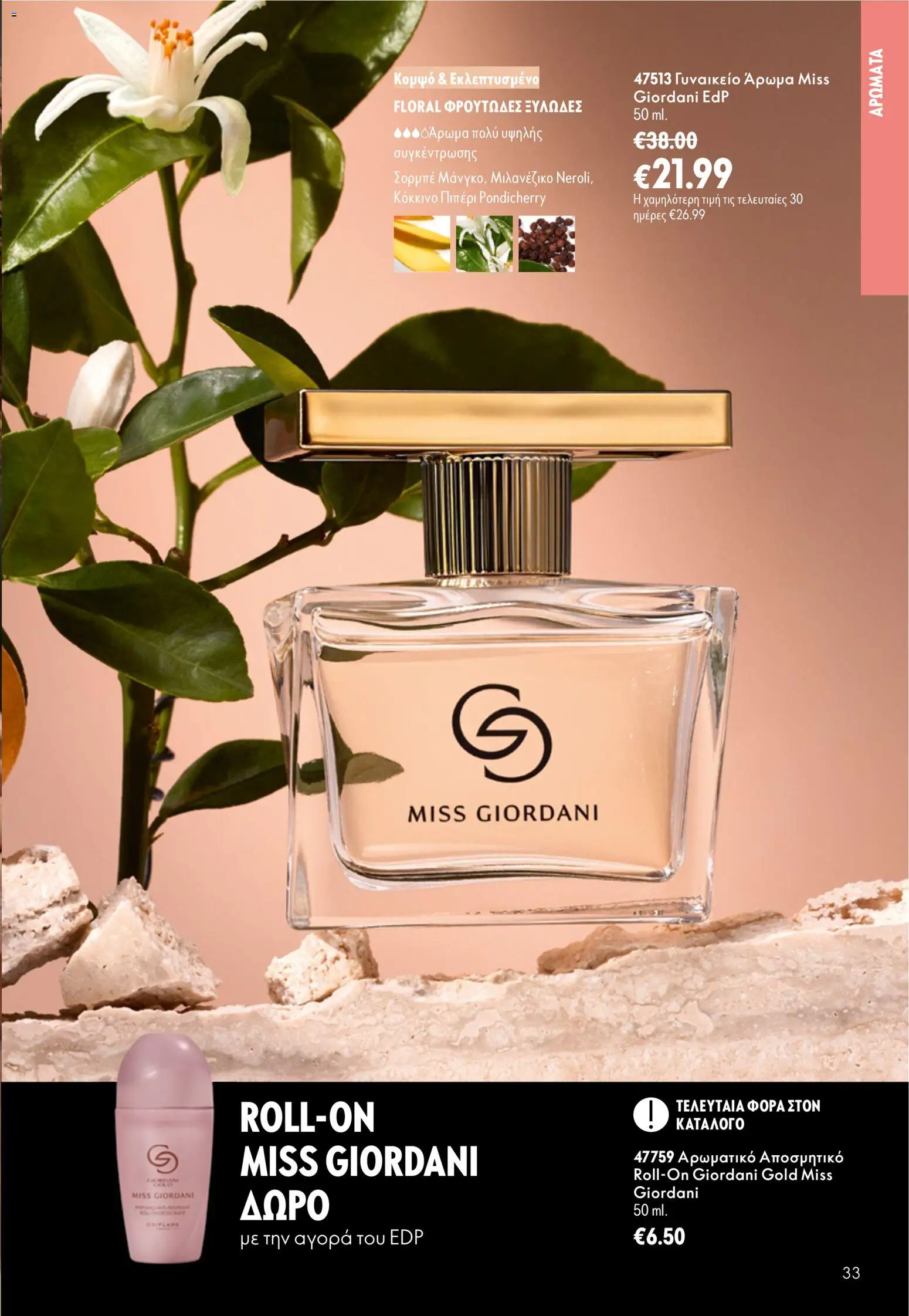 Oriflame - Kατάλογος 13/2026 Φυλλάδιο in Ελλάδα