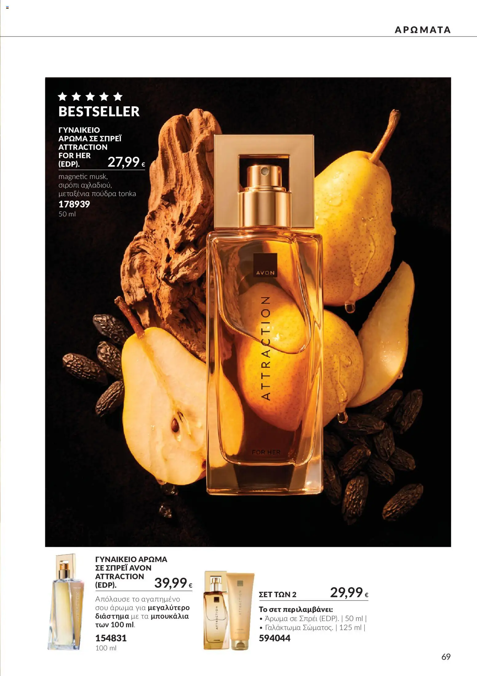 Avon - Καμπάνια 10 Φυλλάδιο in Ελλάδα