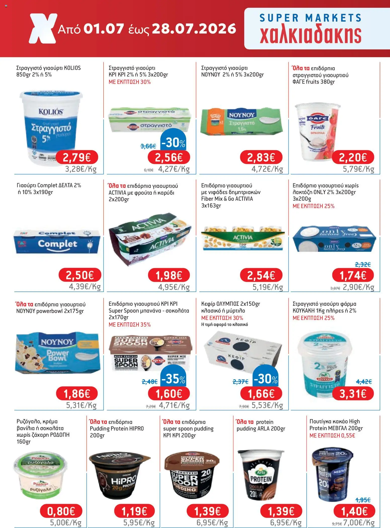 Χαλκιαδάκης - Προσφορές από 01/07/2026 🛍️ Δείτε τις καλύτερες προσφορές! | Ελλάδα