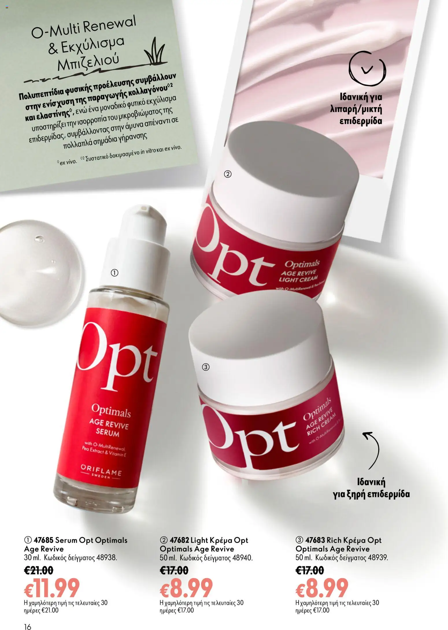 Oriflame - Kατάλογος 13/2026 Φυλλάδιο in Ελλάδα