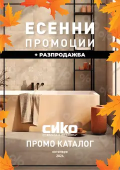 SIKO SIKO брошура