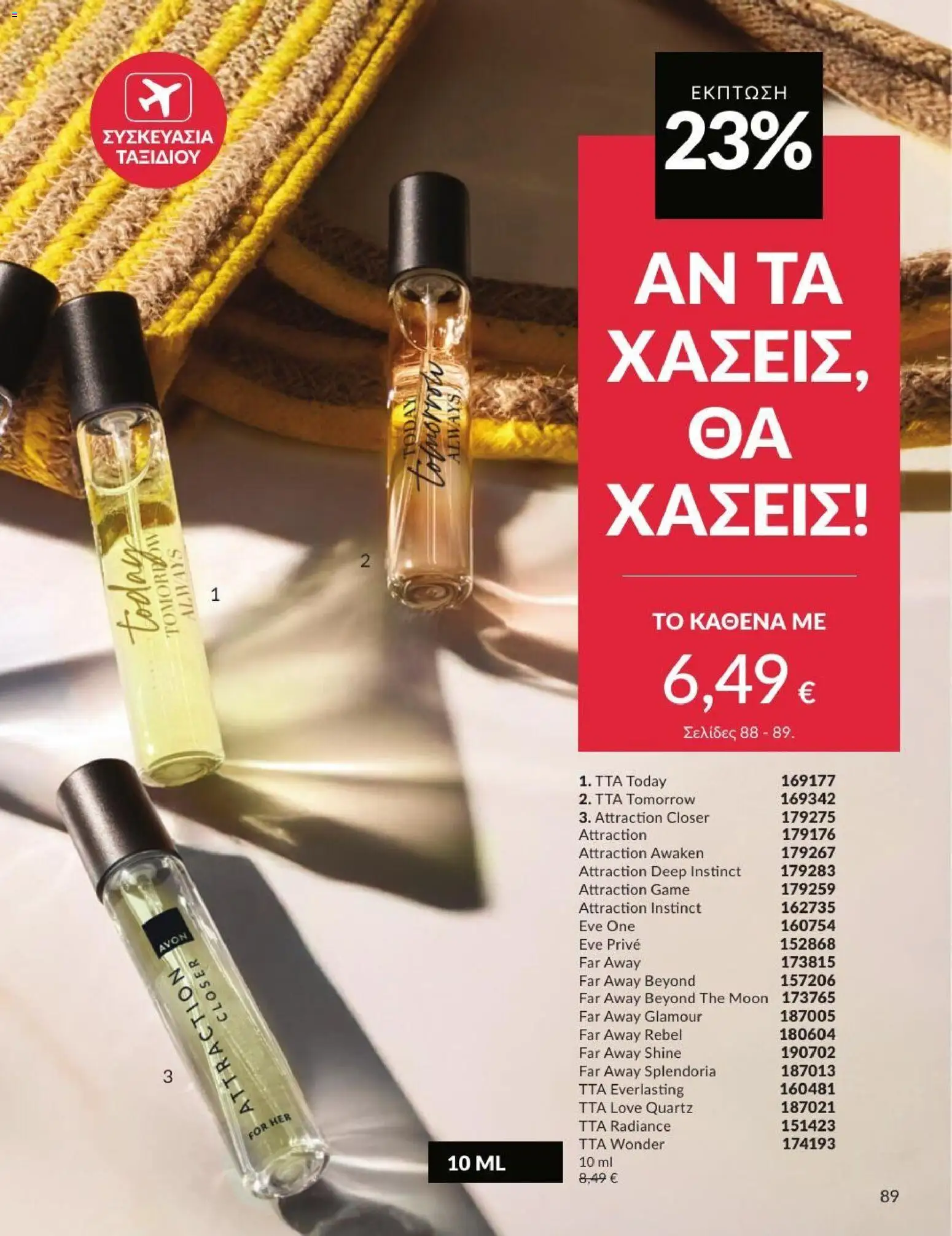 Avon - Καμπάνια 7/2026 από 01/07/2026 🛍️ Δείτε τις καλύτερες προσφορές! | Ελλάδα