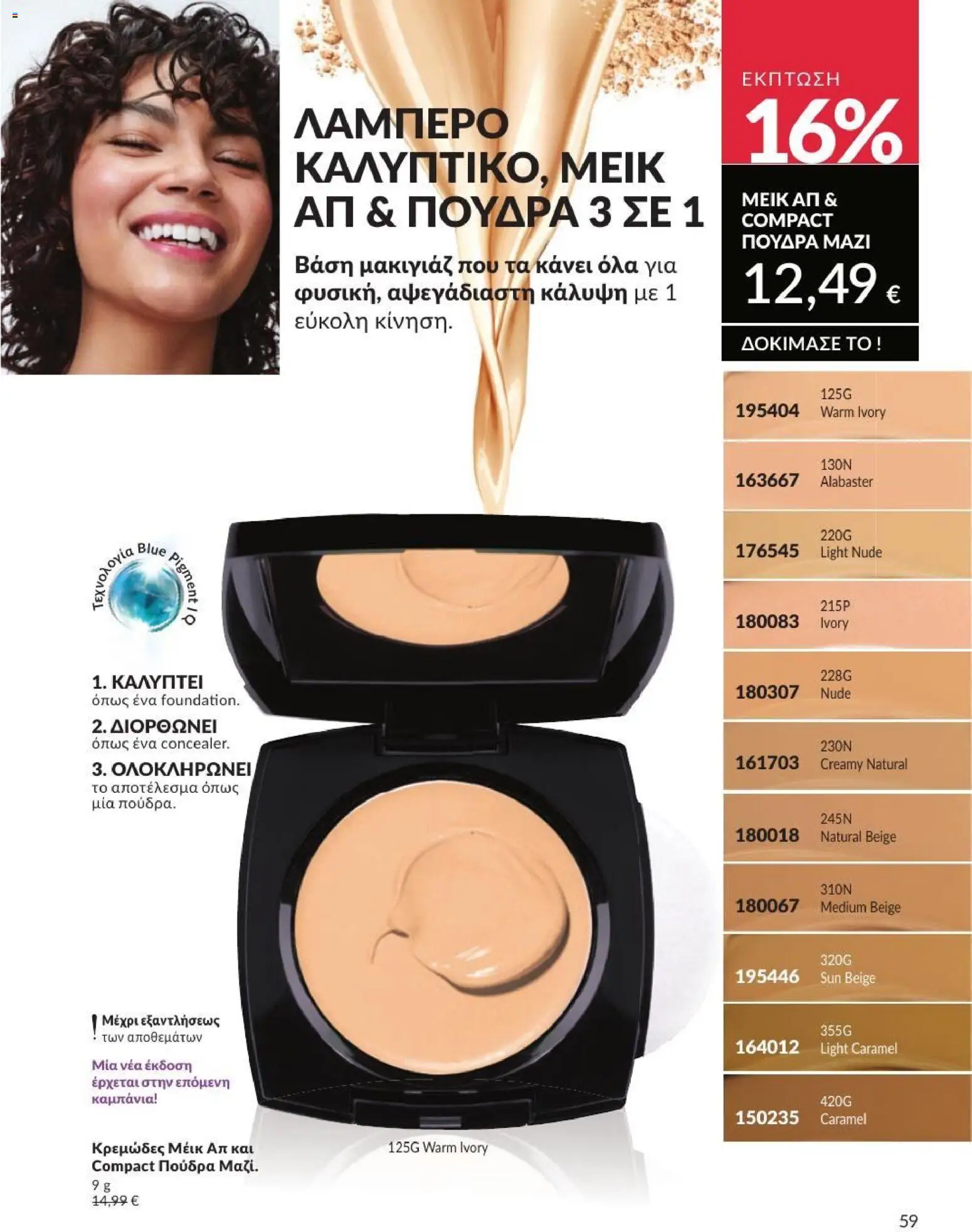 Avon - Καμπάνια 7/2026 από 01/07/2026 🛍️ Δείτε τις καλύτερες προσφορές! | Ελλάδα