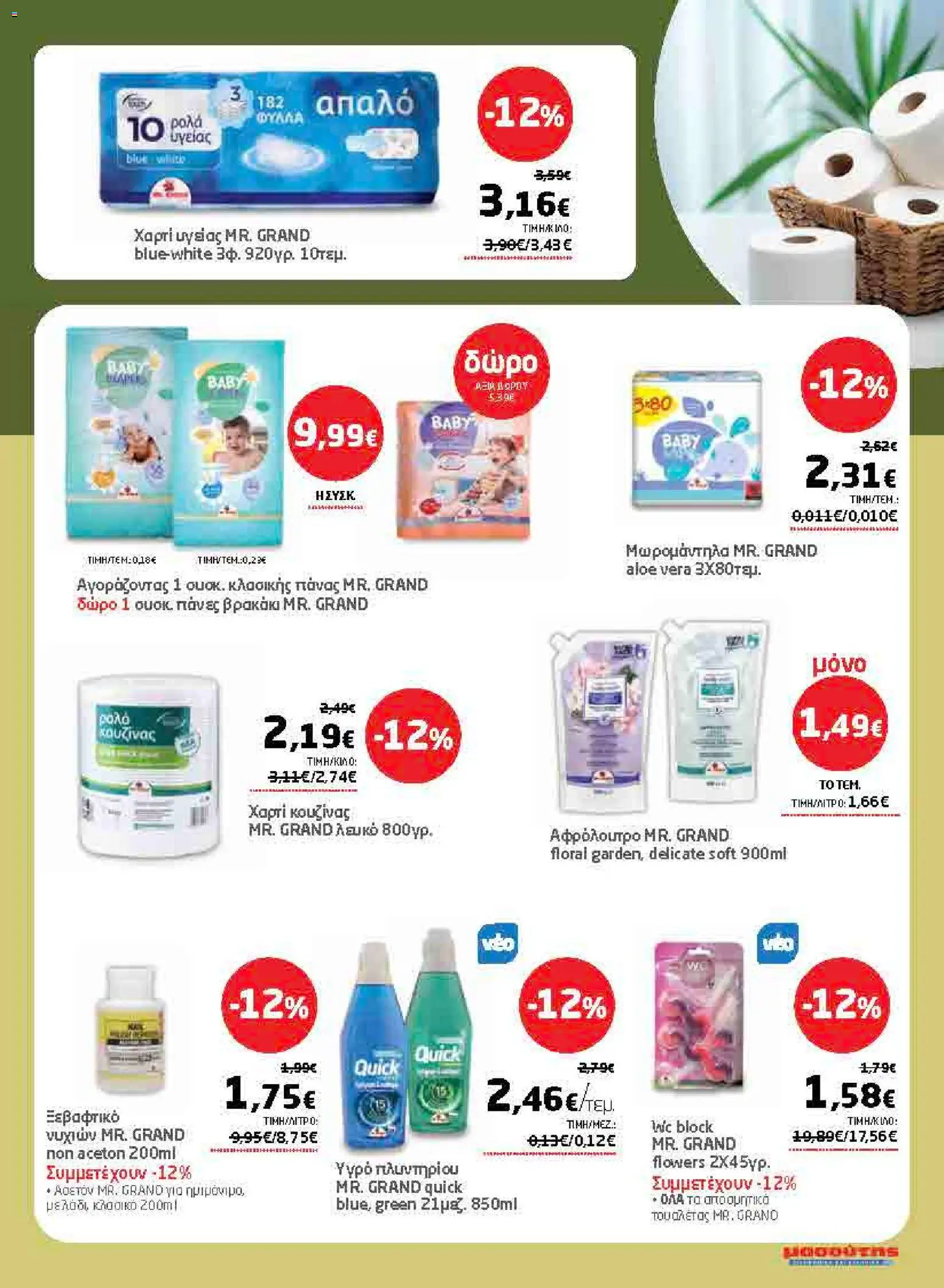 Μασούτης - Προσφορές από 02/07/2026 🛍️ Δείτε τις καλύτερες προσφορές! | Ελλάδα