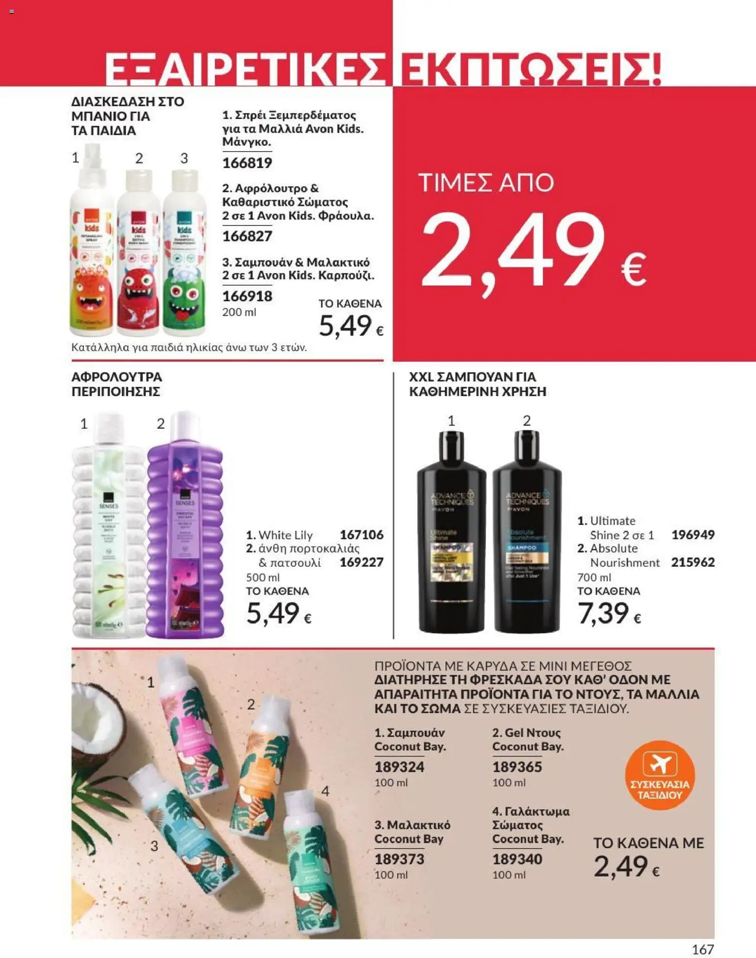 Avon - Καμπάνια 7/2026 από 01/07/2026 🛍️ Δείτε τις καλύτερες προσφορές! | Ελλάδα