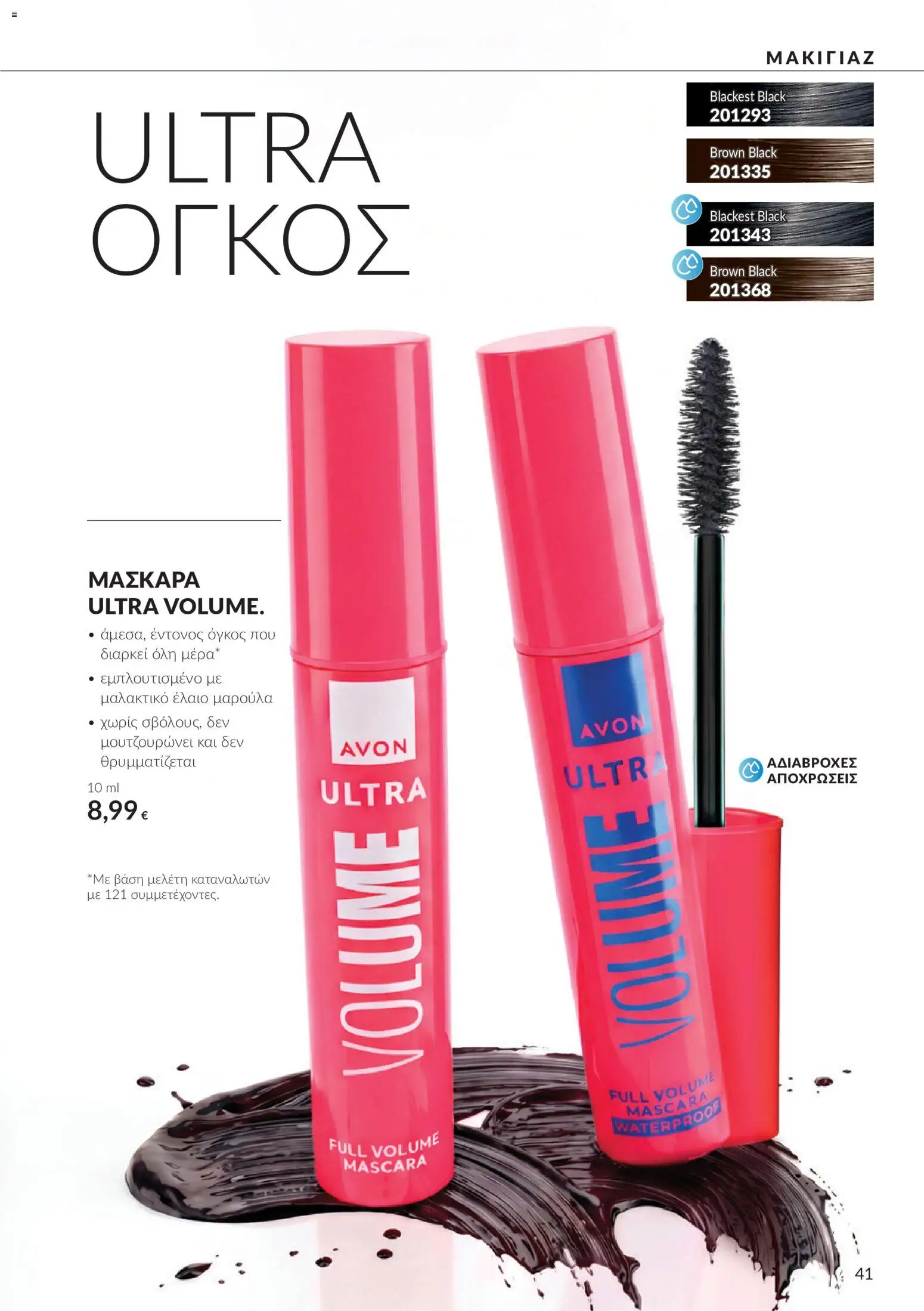Avon - Καμπάνια 10 Φυλλάδιο in Ελλάδα