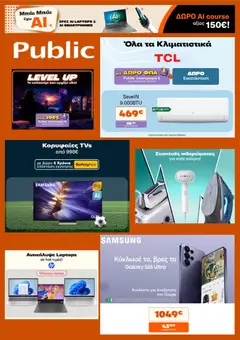 Public Public - Προσφορές